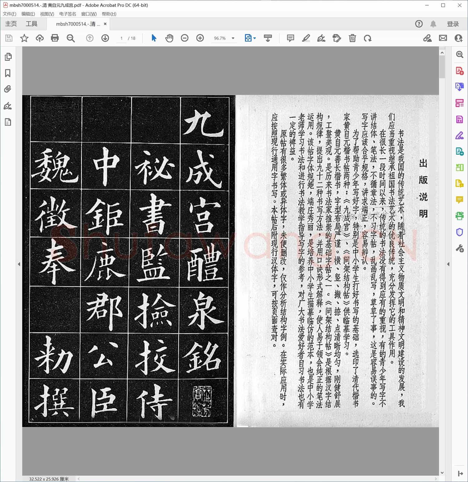 清 黄自元九成宫