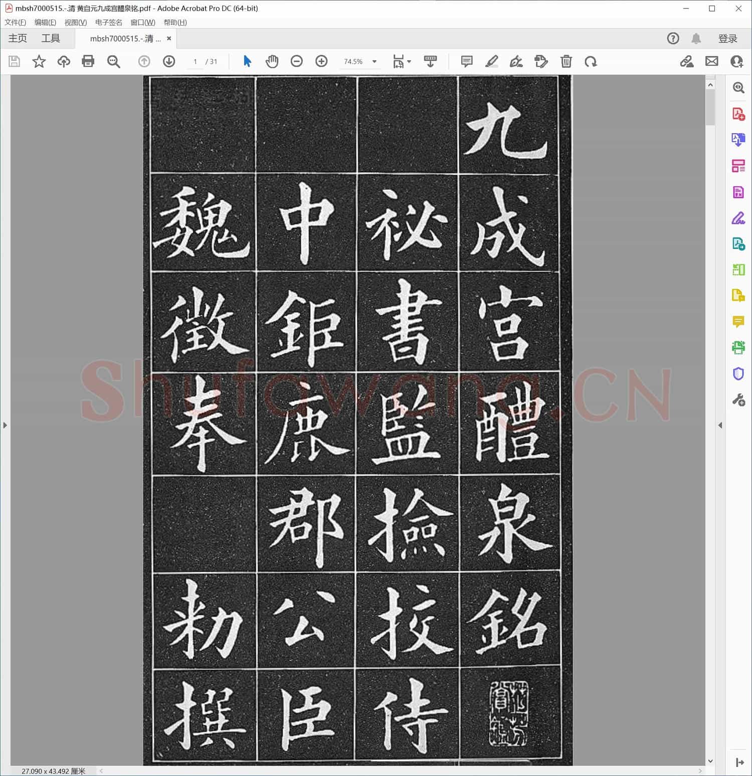 清 黄自元九成宫醴泉铭