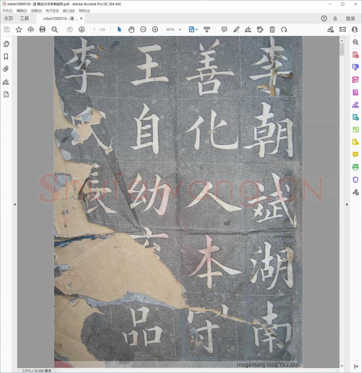 清 黄自元书李朝斌传