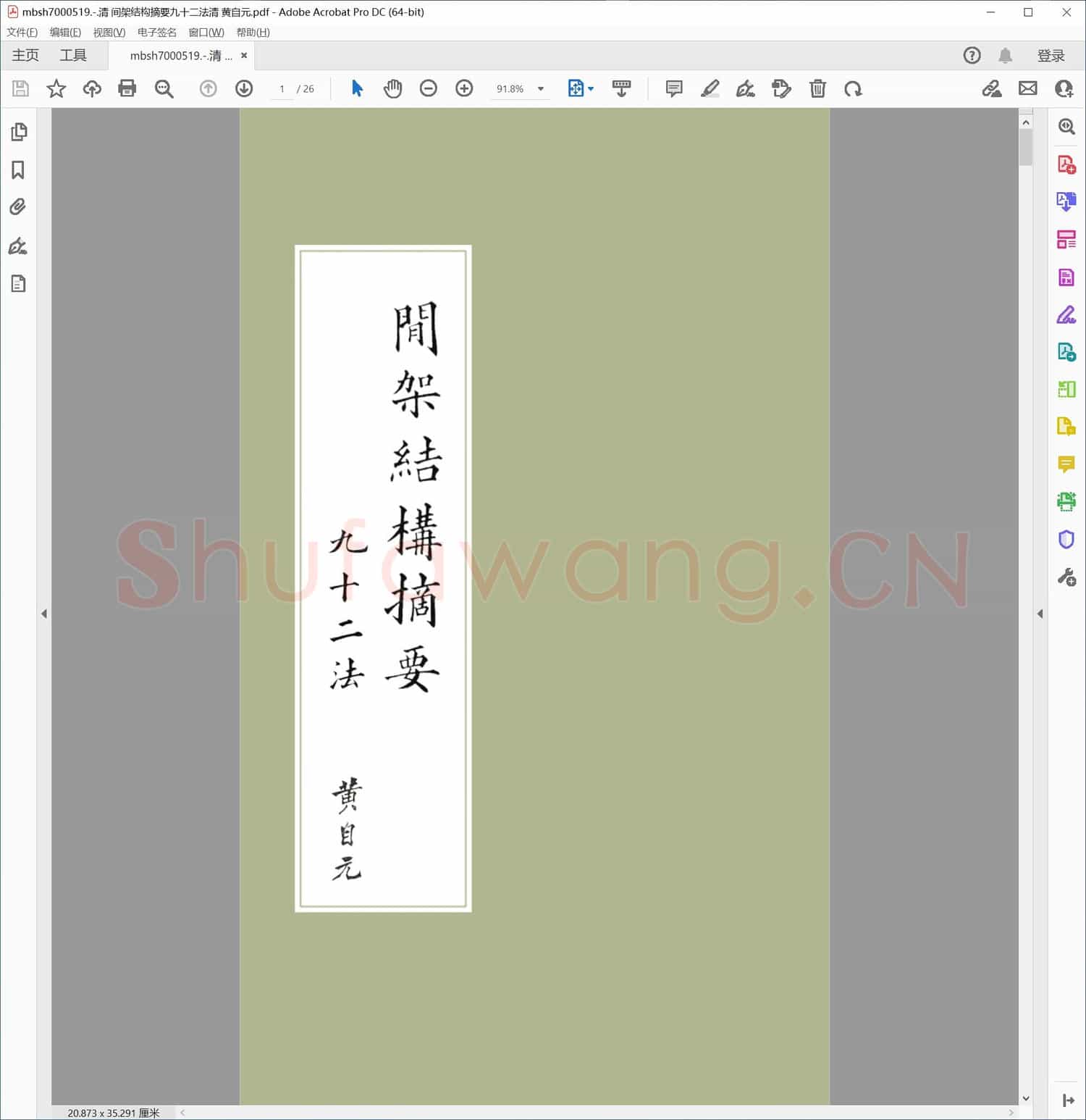 清 间架结构摘要九十二法清 黄自元