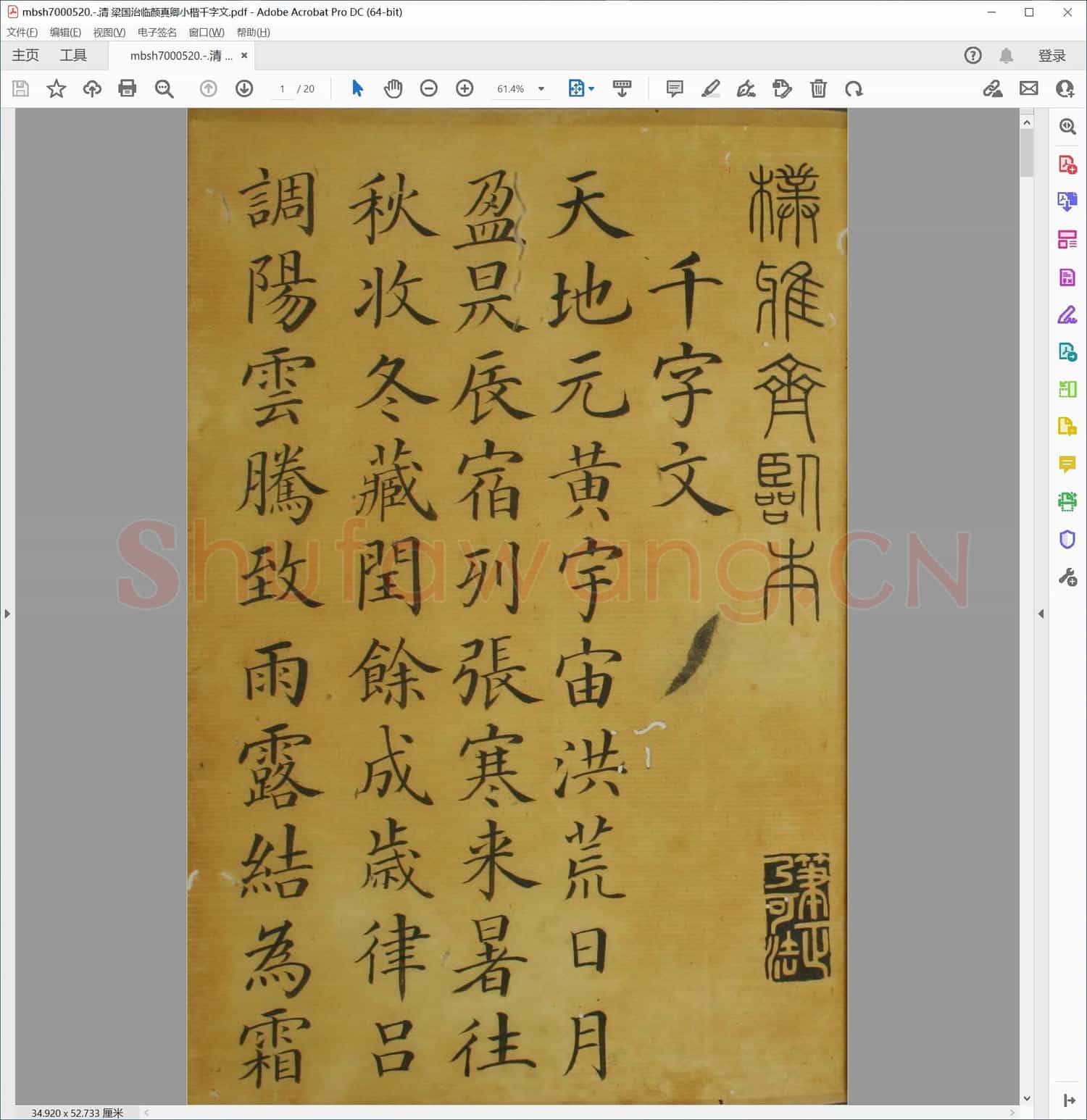 清 梁国治临颜真卿小楷千字文