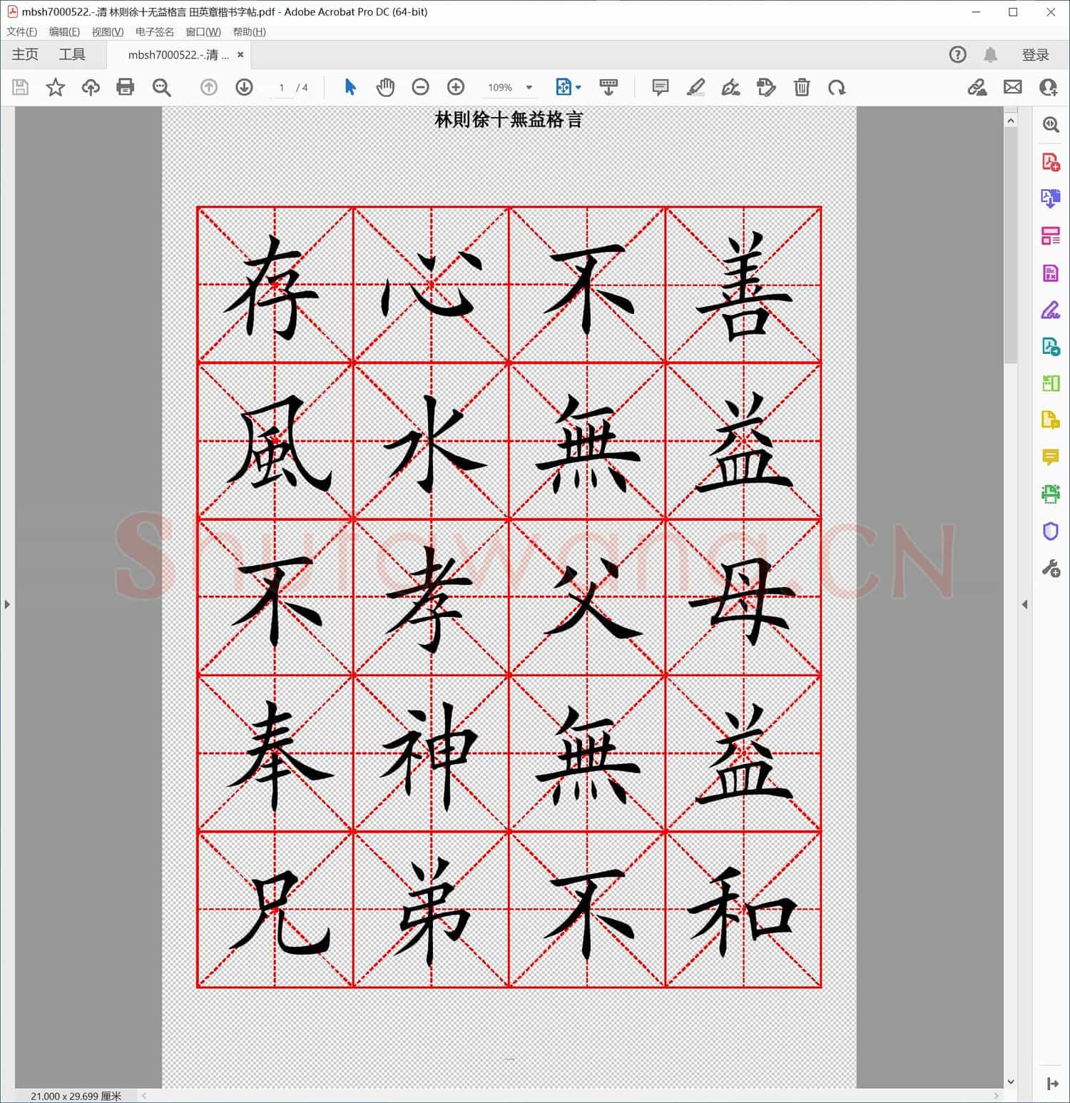 清 林则徐十无益格言 田英章楷书字帖