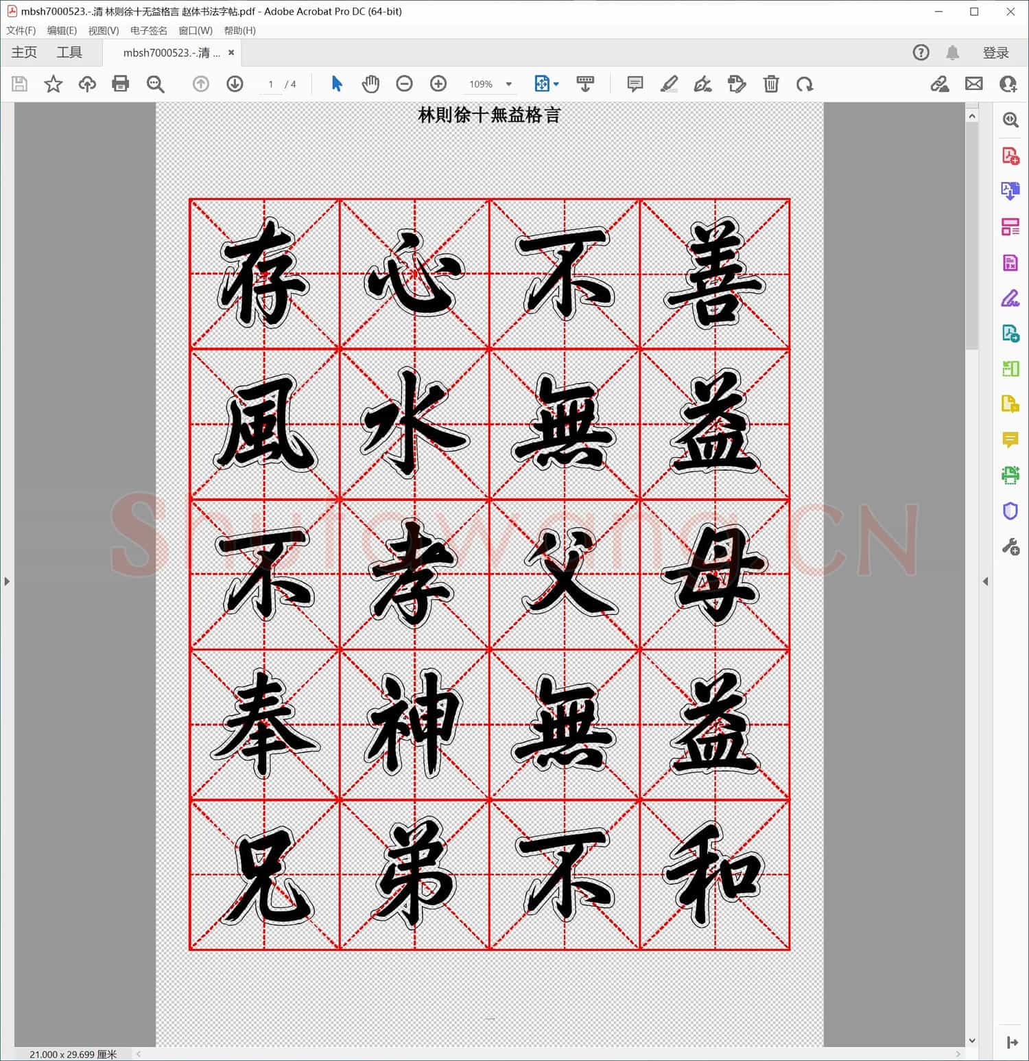 清 林则徐十无益格言 赵体书法字帖
