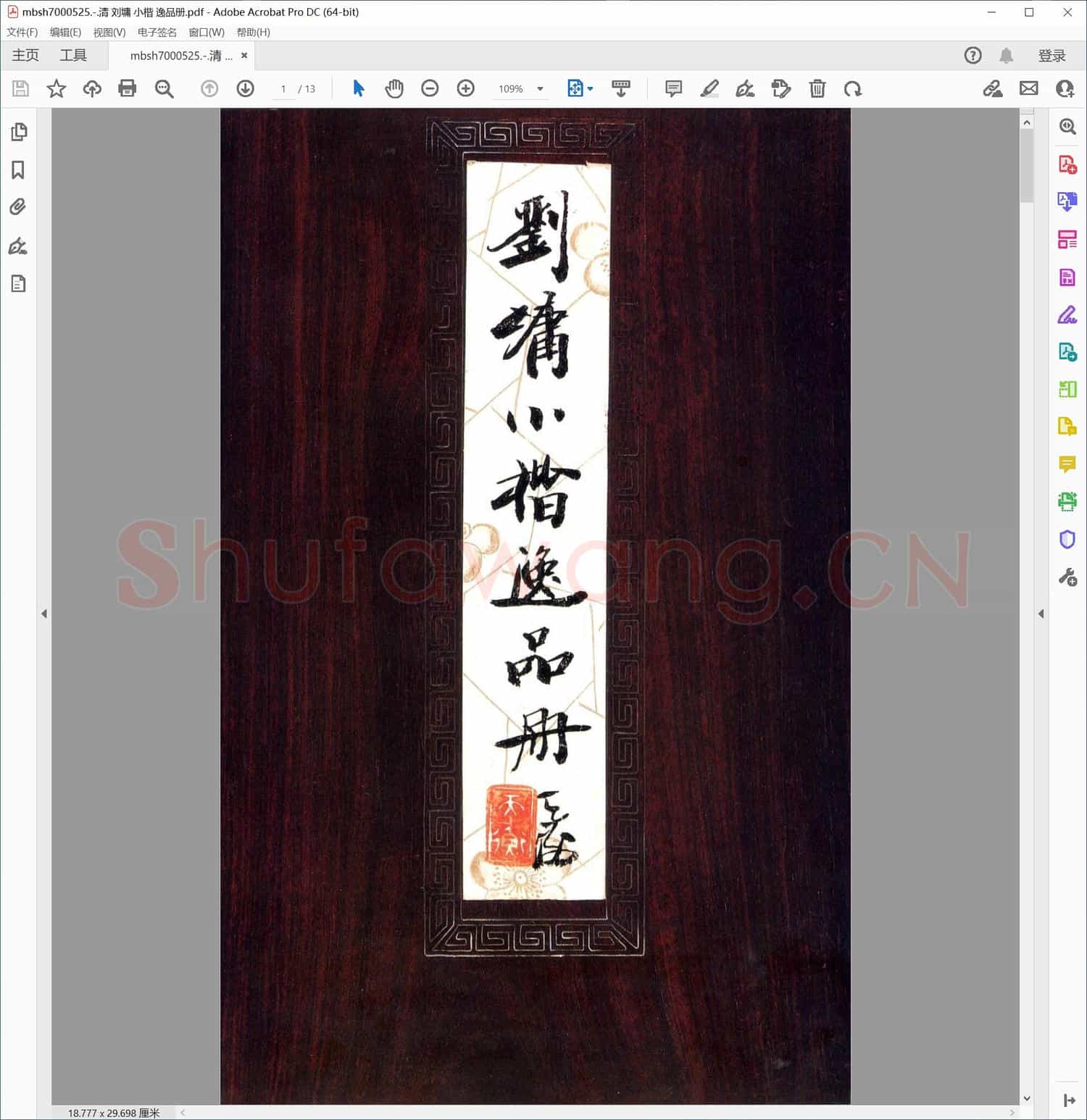 清 刘墉 小楷 逸品册