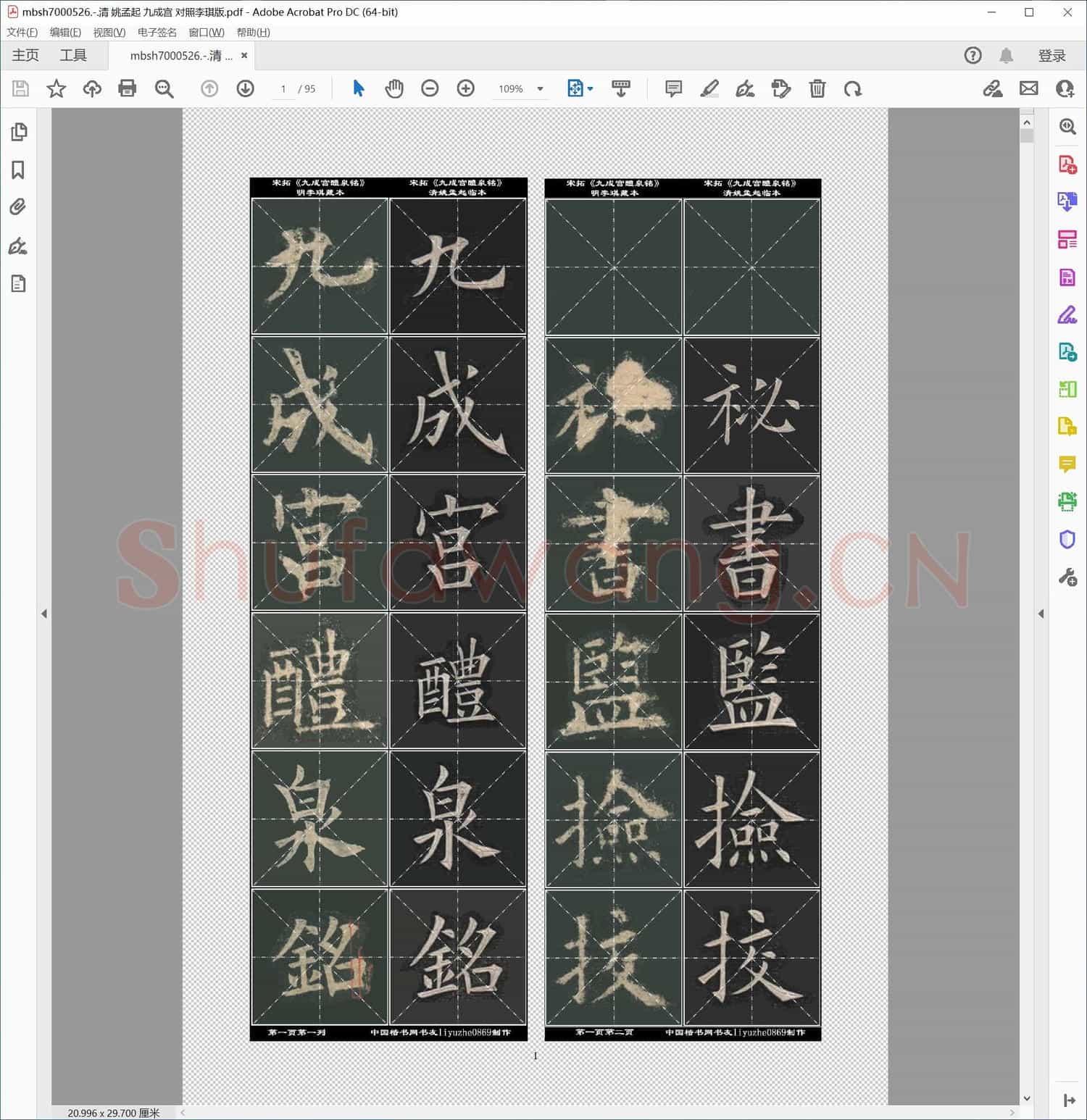 清 姚孟起 九成宫 对照李琪版