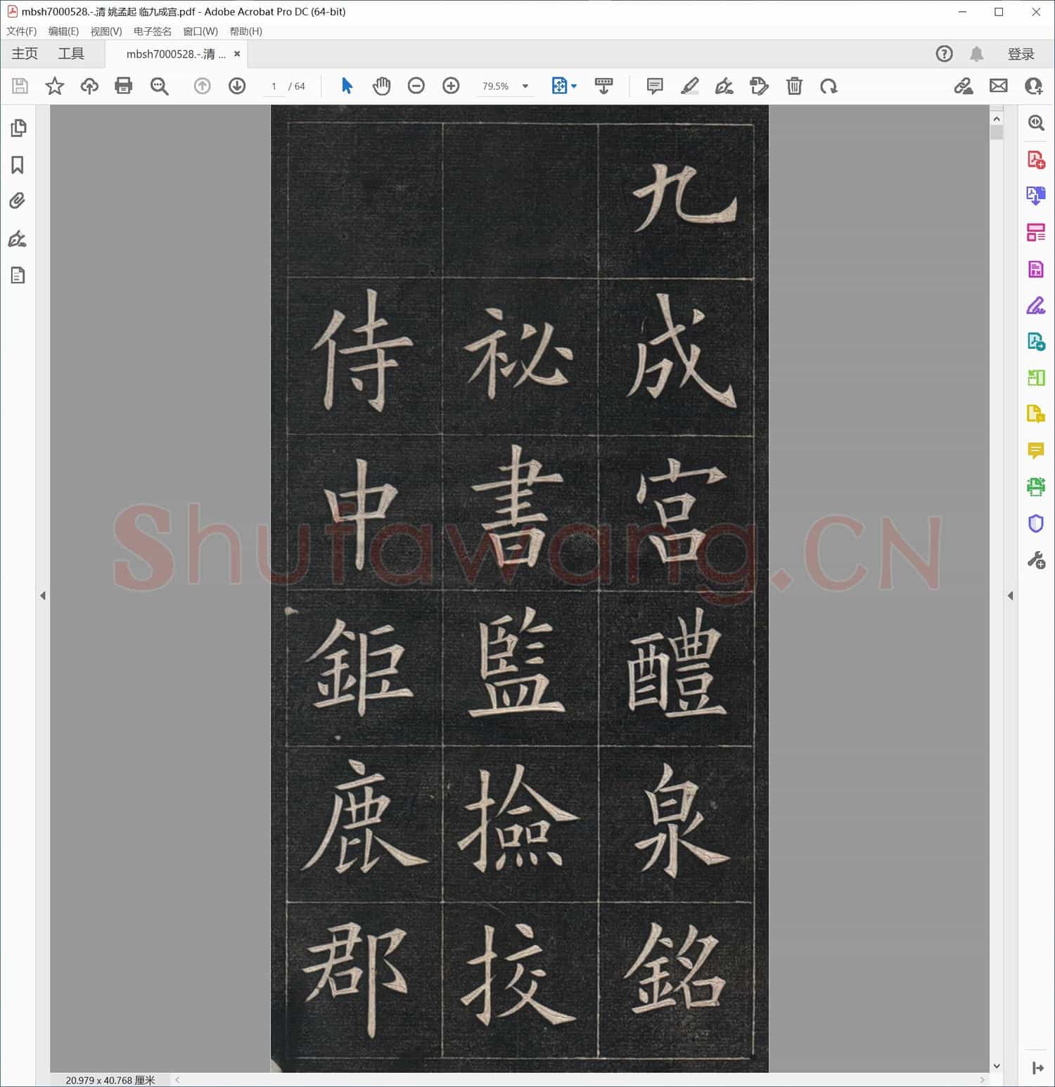 清 姚孟起 临九成宫