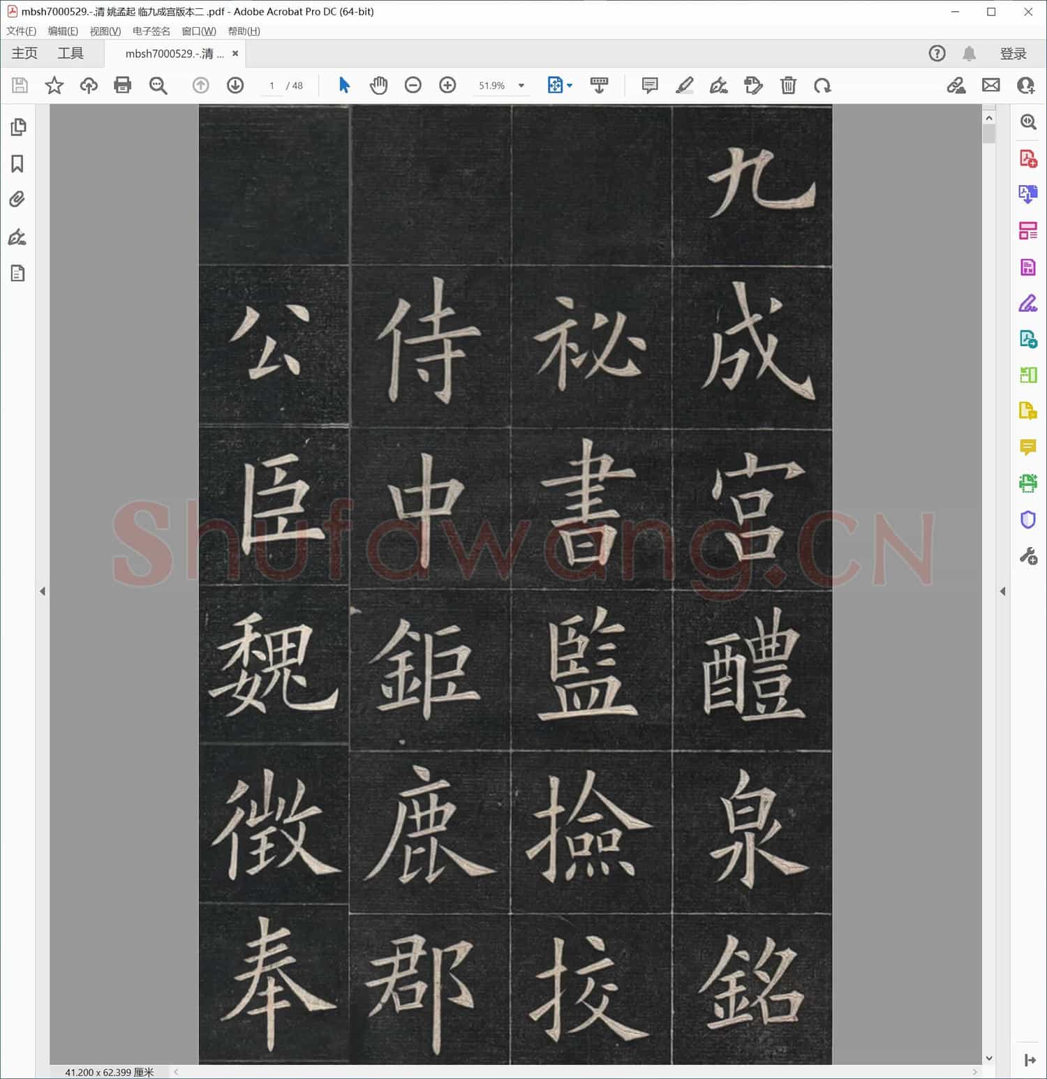 清 姚孟起 临九成宫版本二