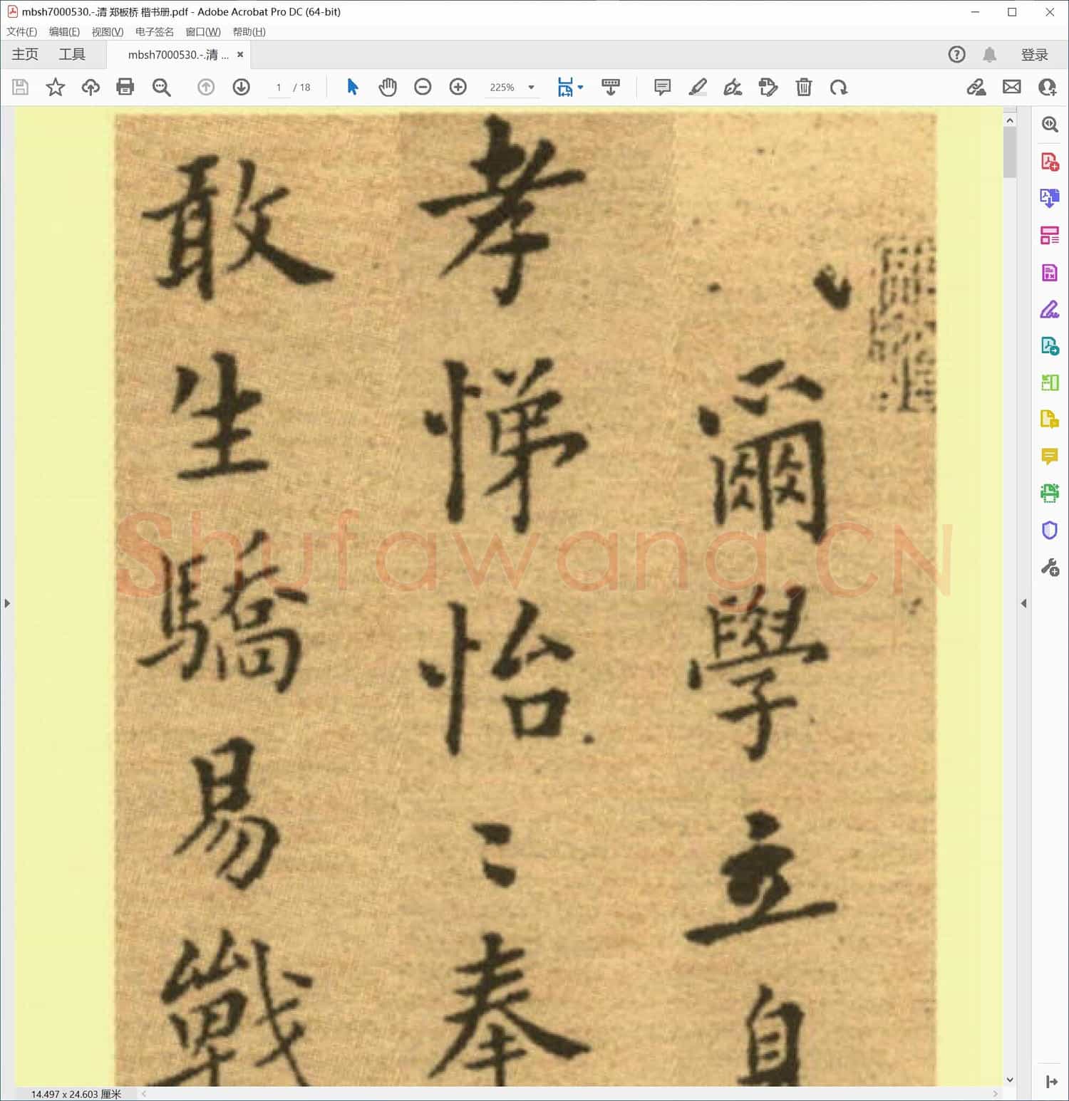 清 郑板桥 楷书册