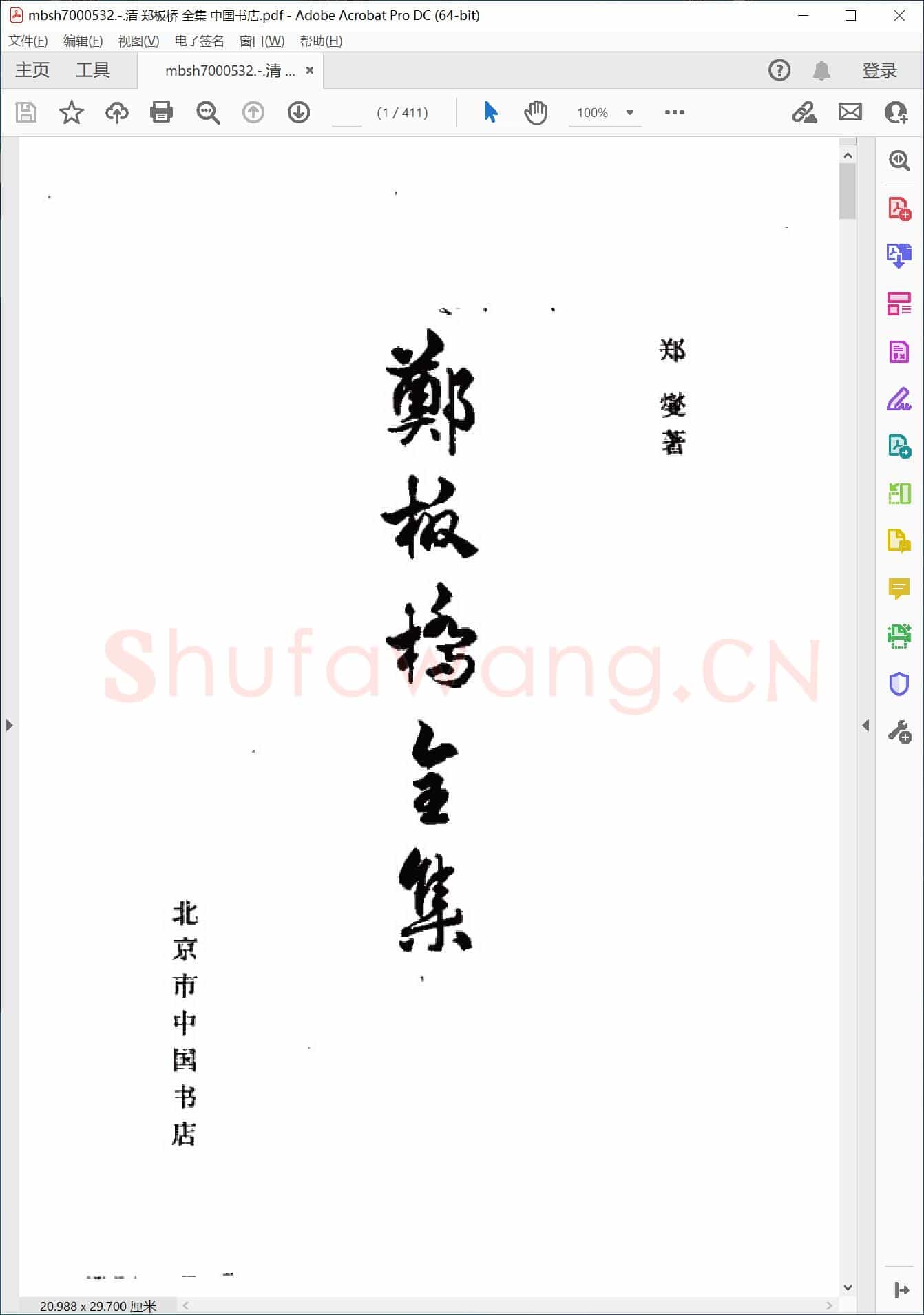 清 郑板桥 全集 中国书店