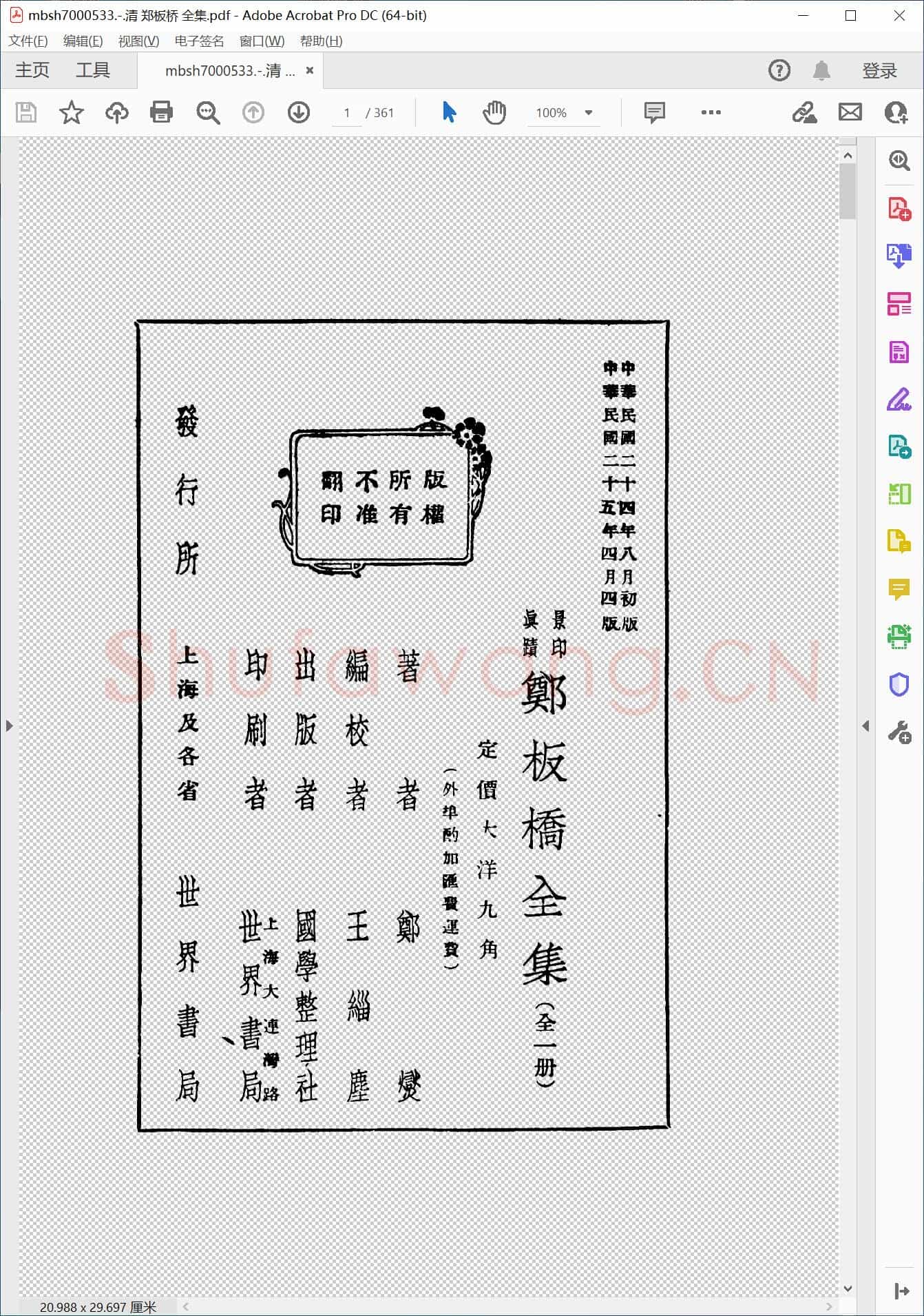 清 郑板桥 全集
