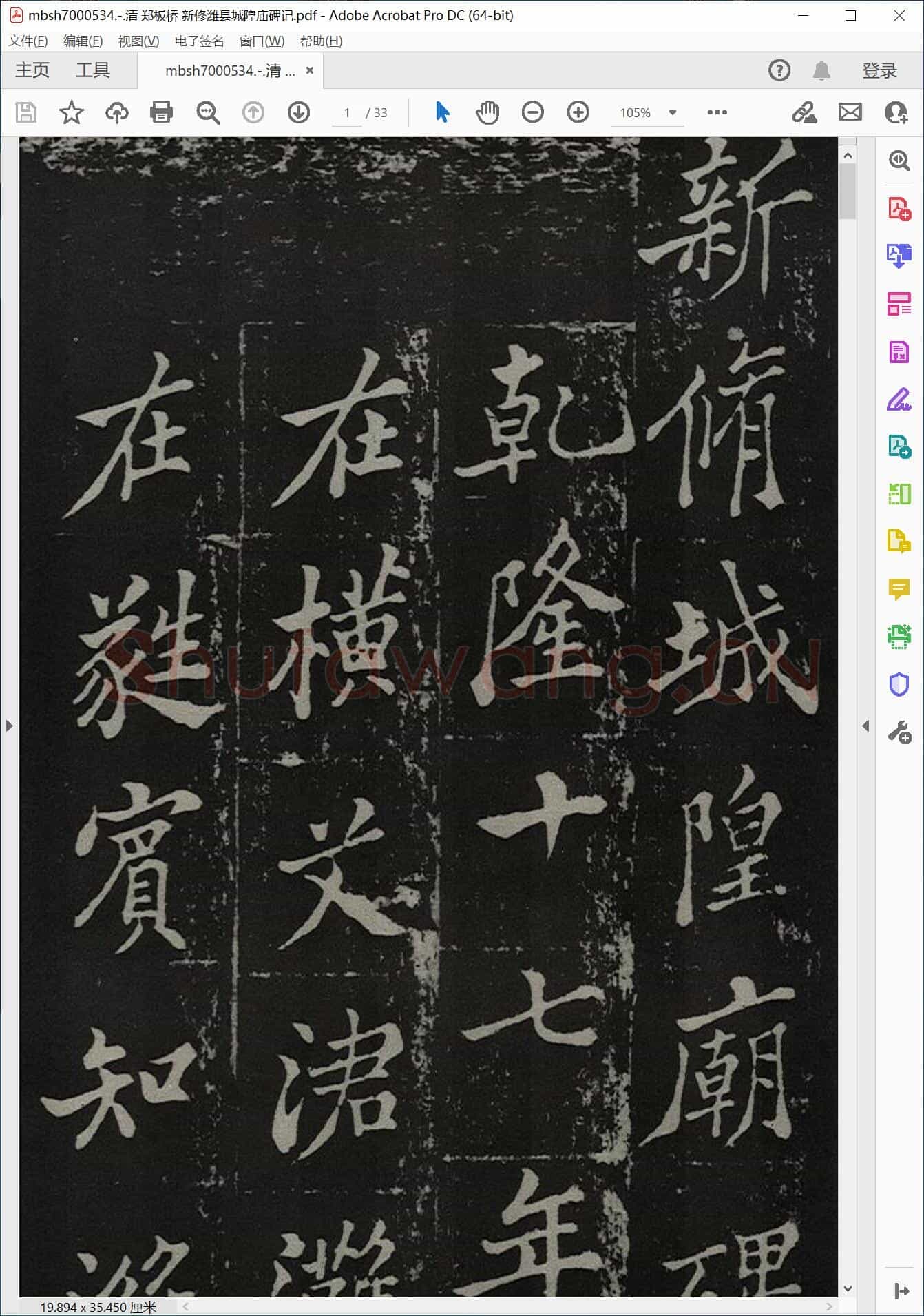 清 郑板桥 新修潍县城隍庙碑记