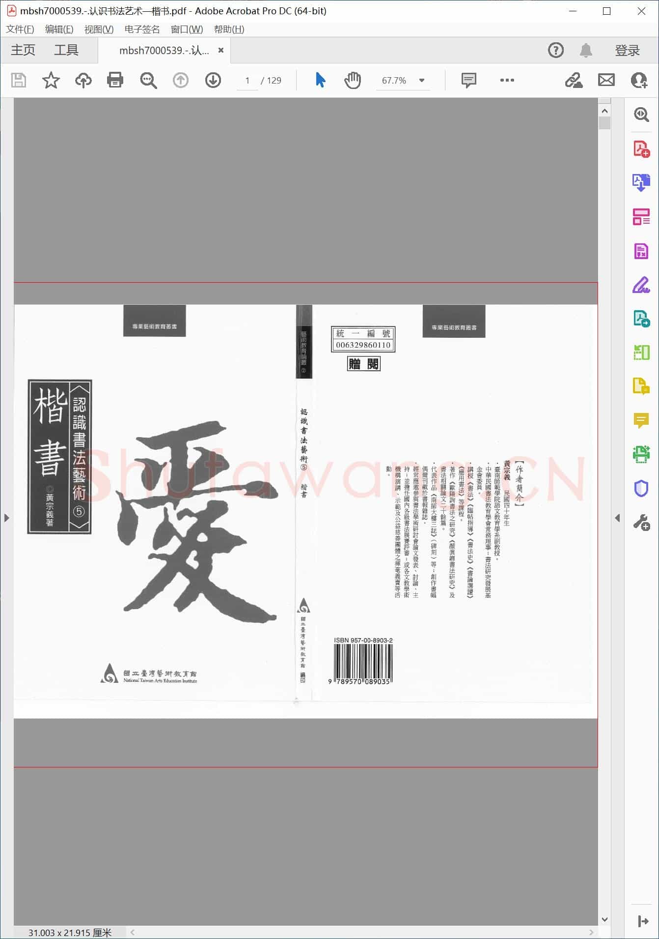 认识书法艺术—楷书