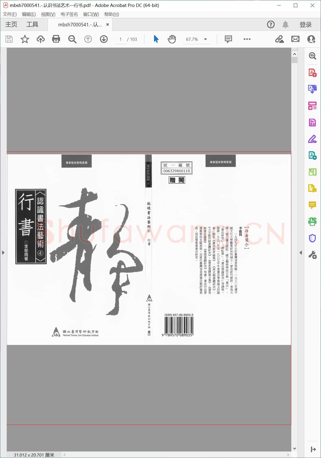 认识书法艺术—行书