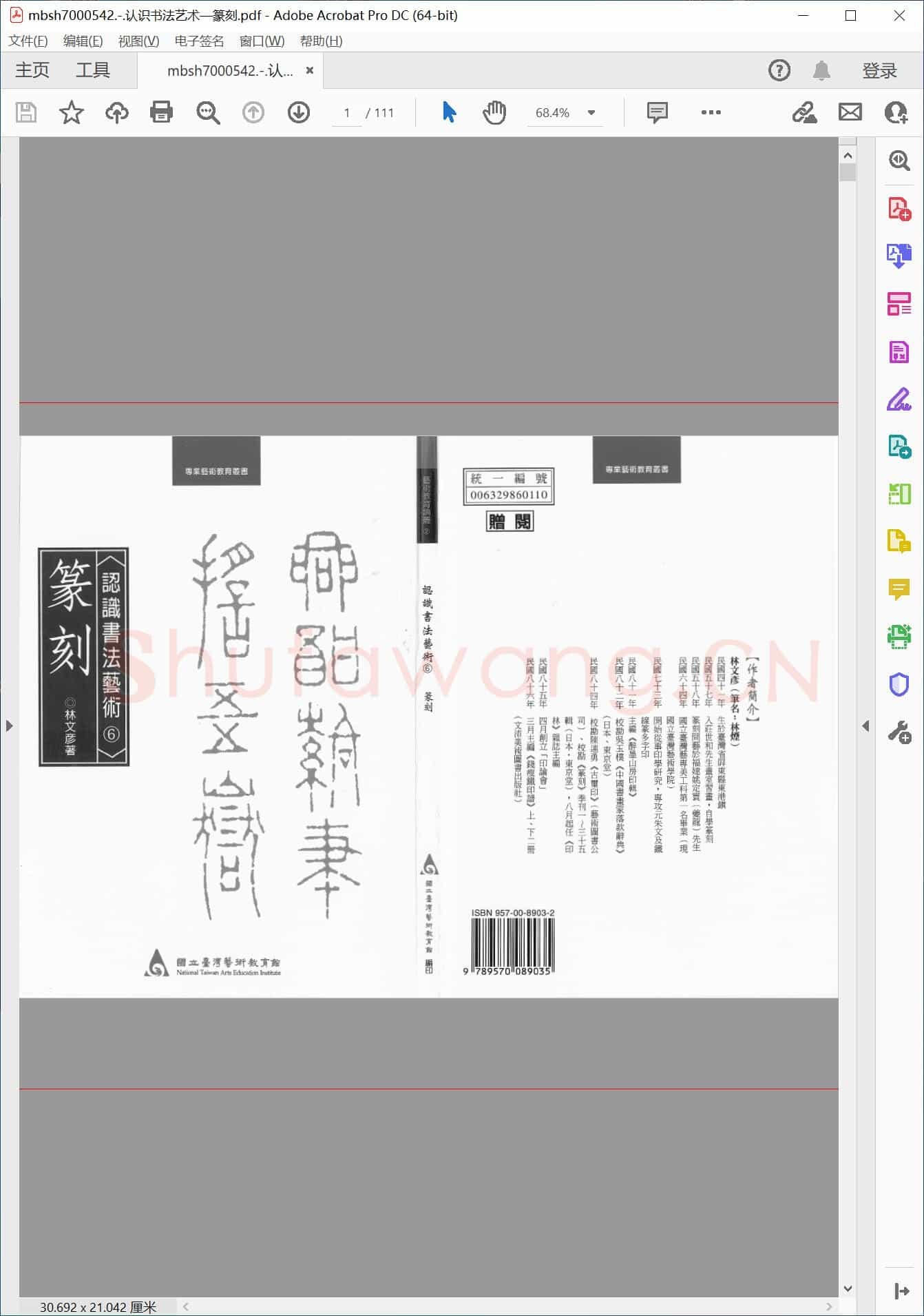 认识书法艺术—篆刻
