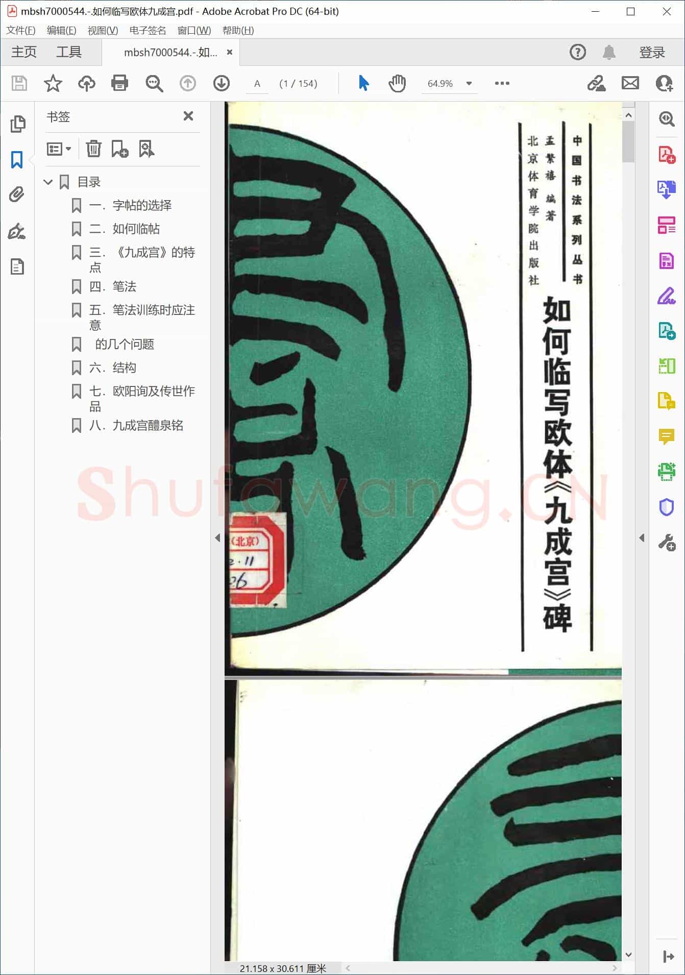 如何临写欧体九成宫