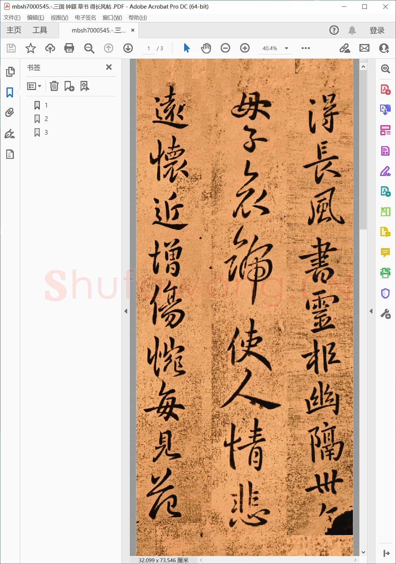 三国 钟繇 草书 得长风帖