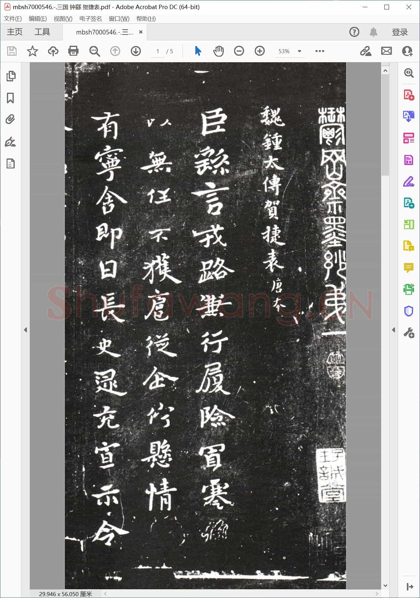 三国 钟繇 贺捷表