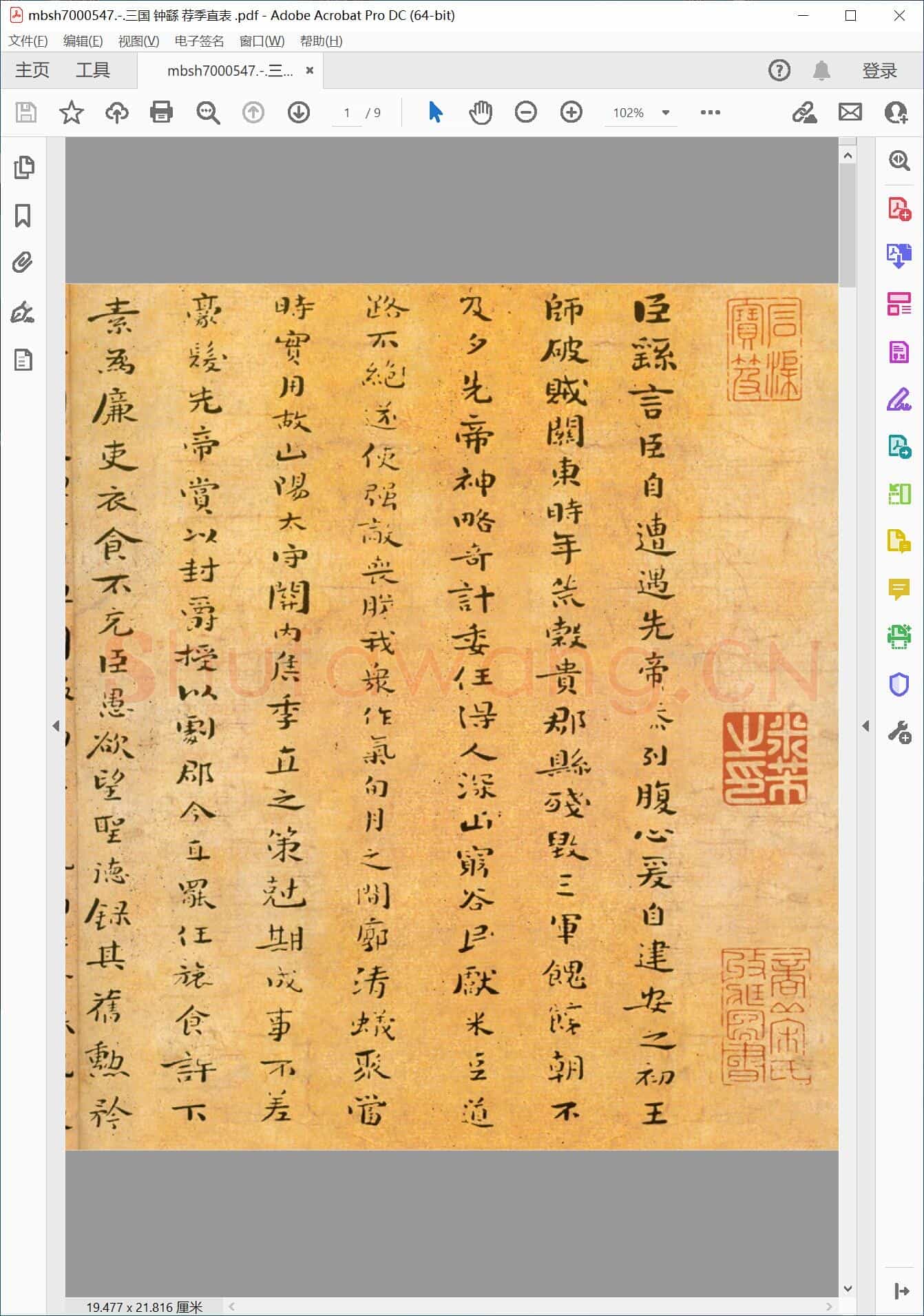 三国 钟繇 荐季直表