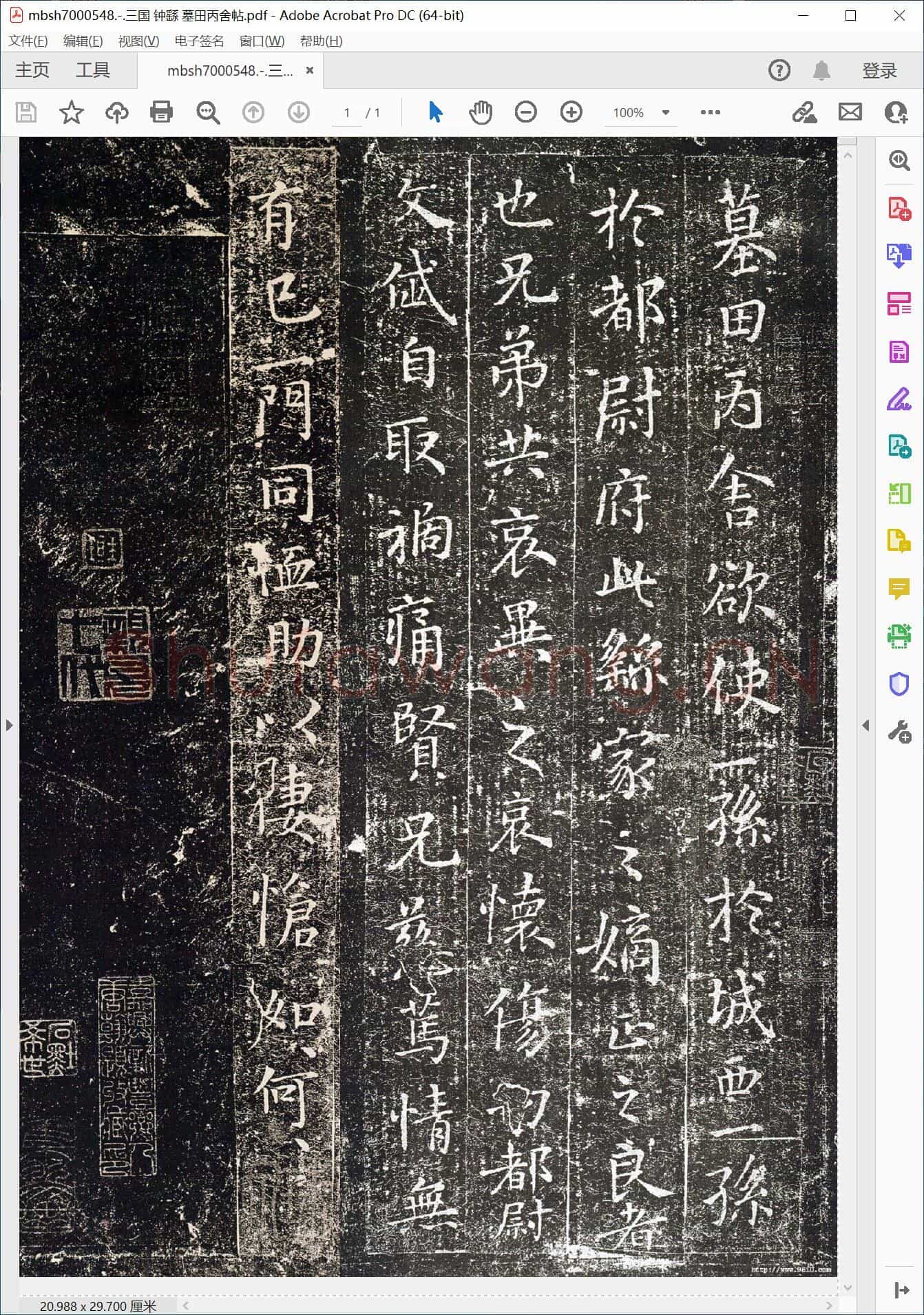 三国 钟繇 墓田丙舍帖