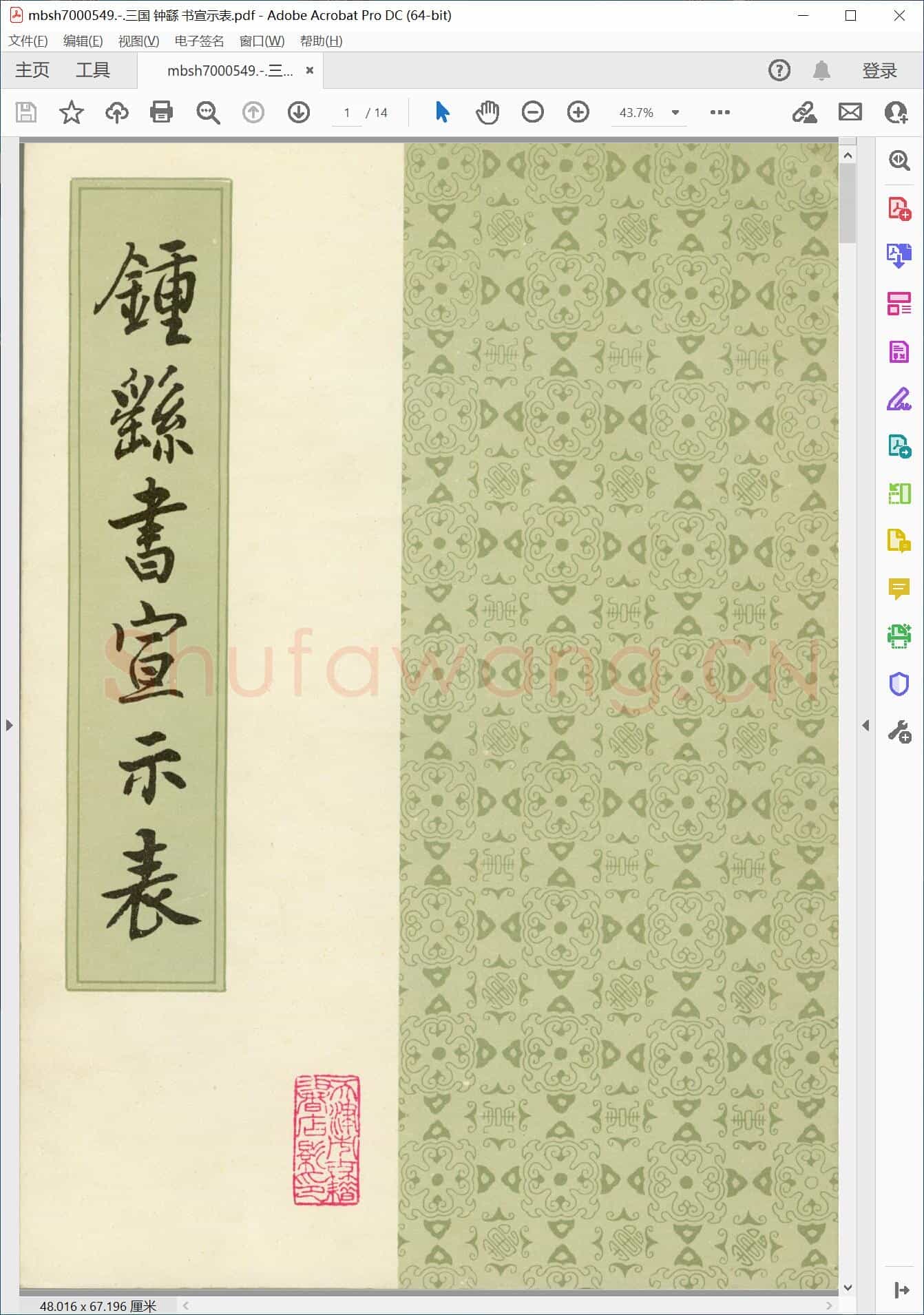 三国 钟繇 书宣示表