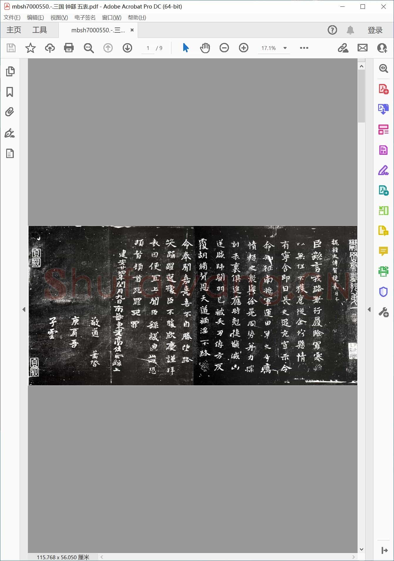 三国 钟繇 五表