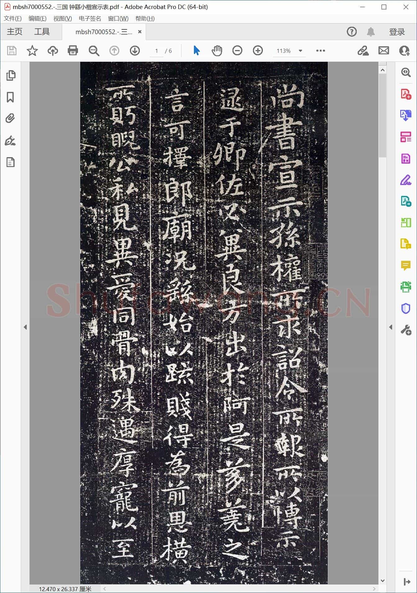 三国 钟繇小楷宣示表