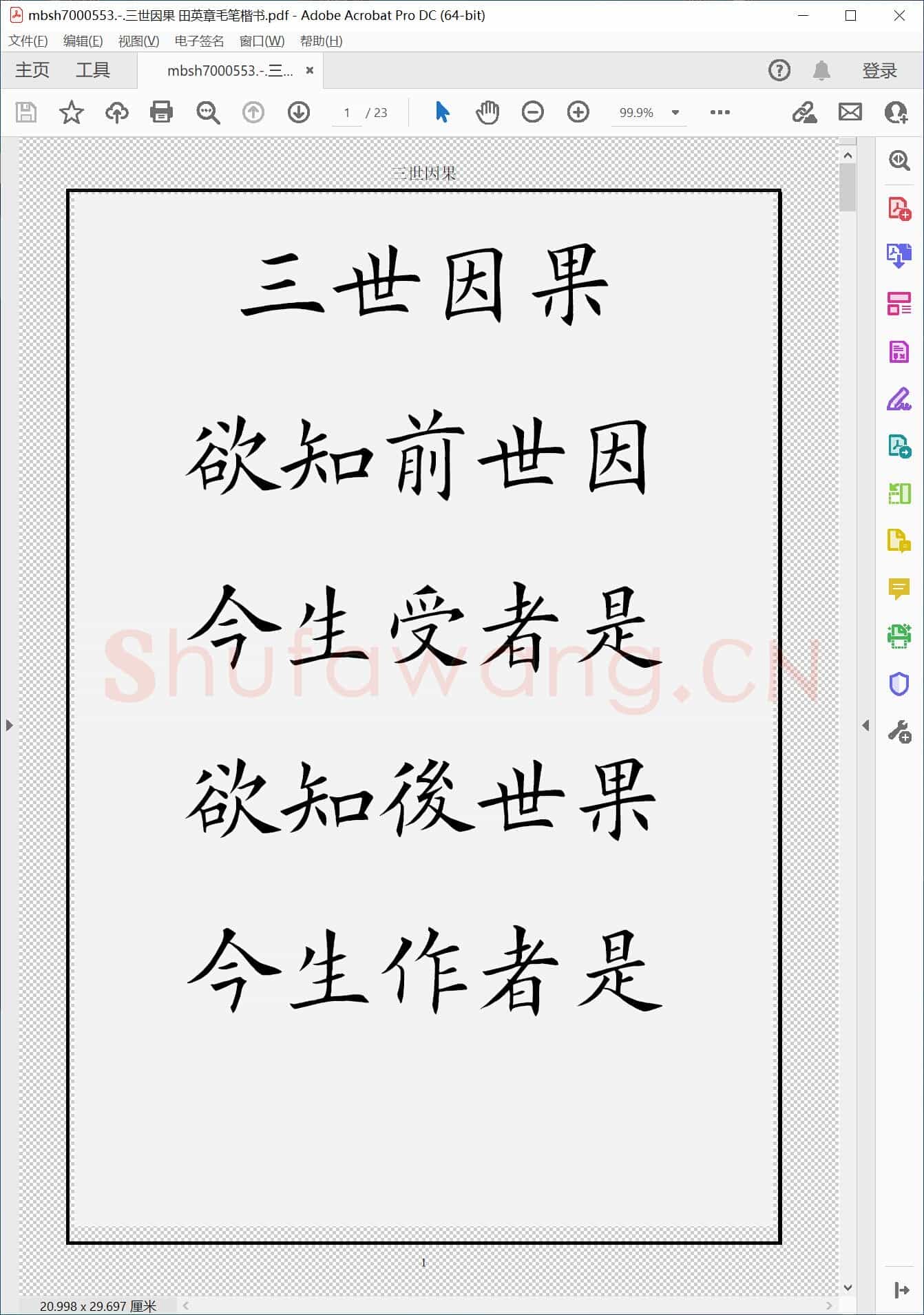 三世因果 田英章毛笔楷书