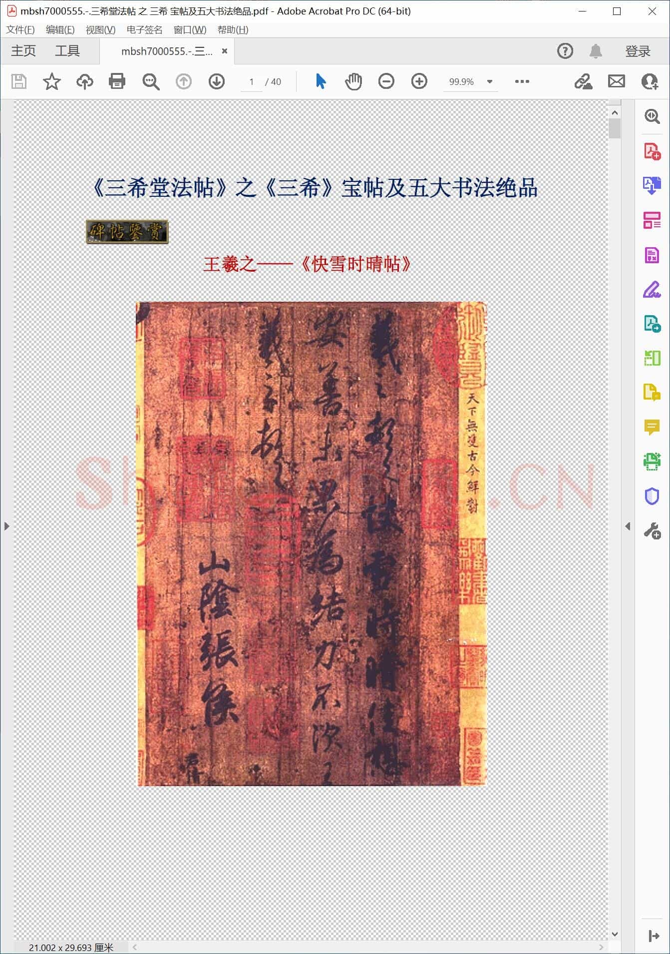 三希堂法帖 之 三希 宝帖及五大书法绝品