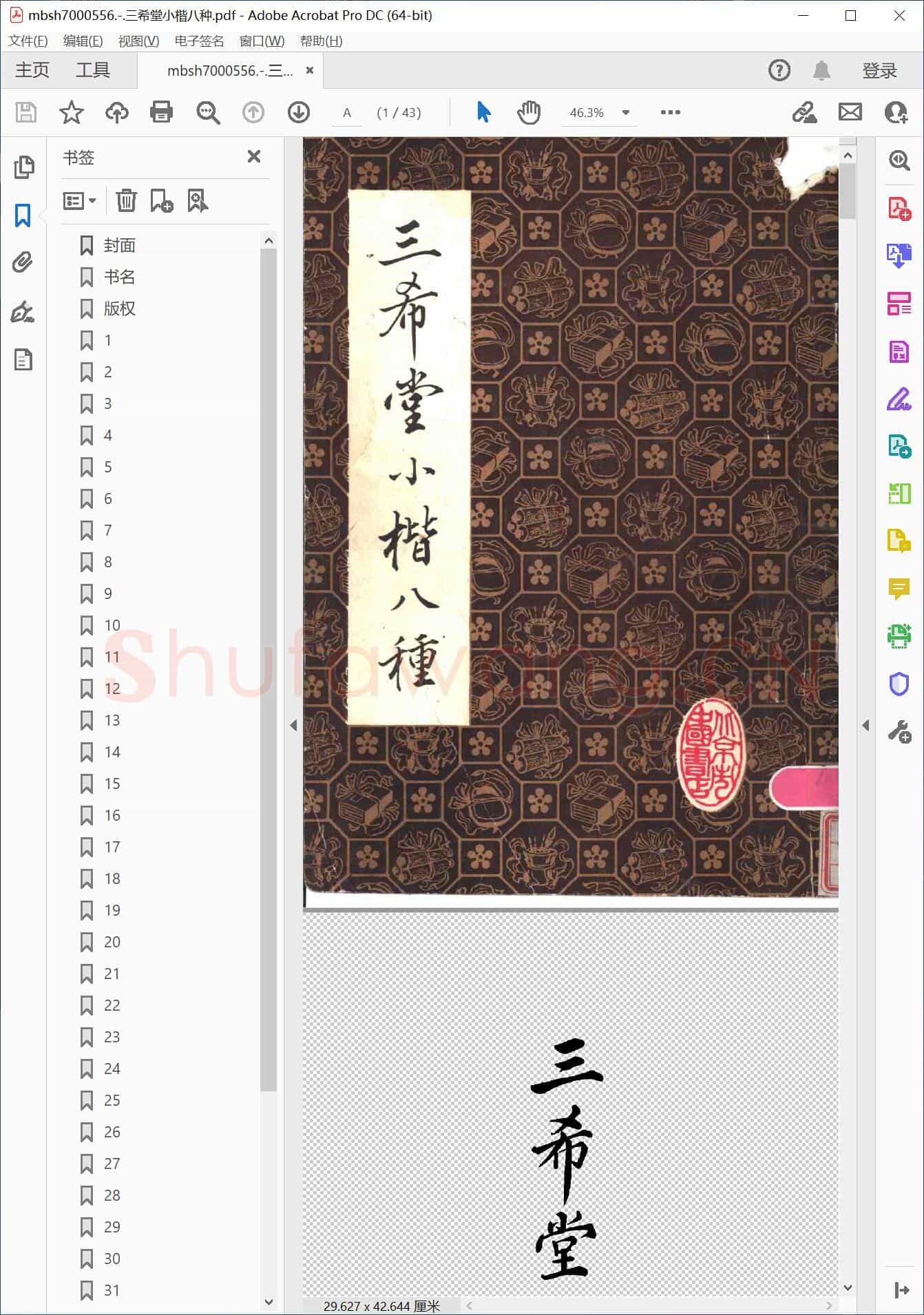 三希堂小楷八种