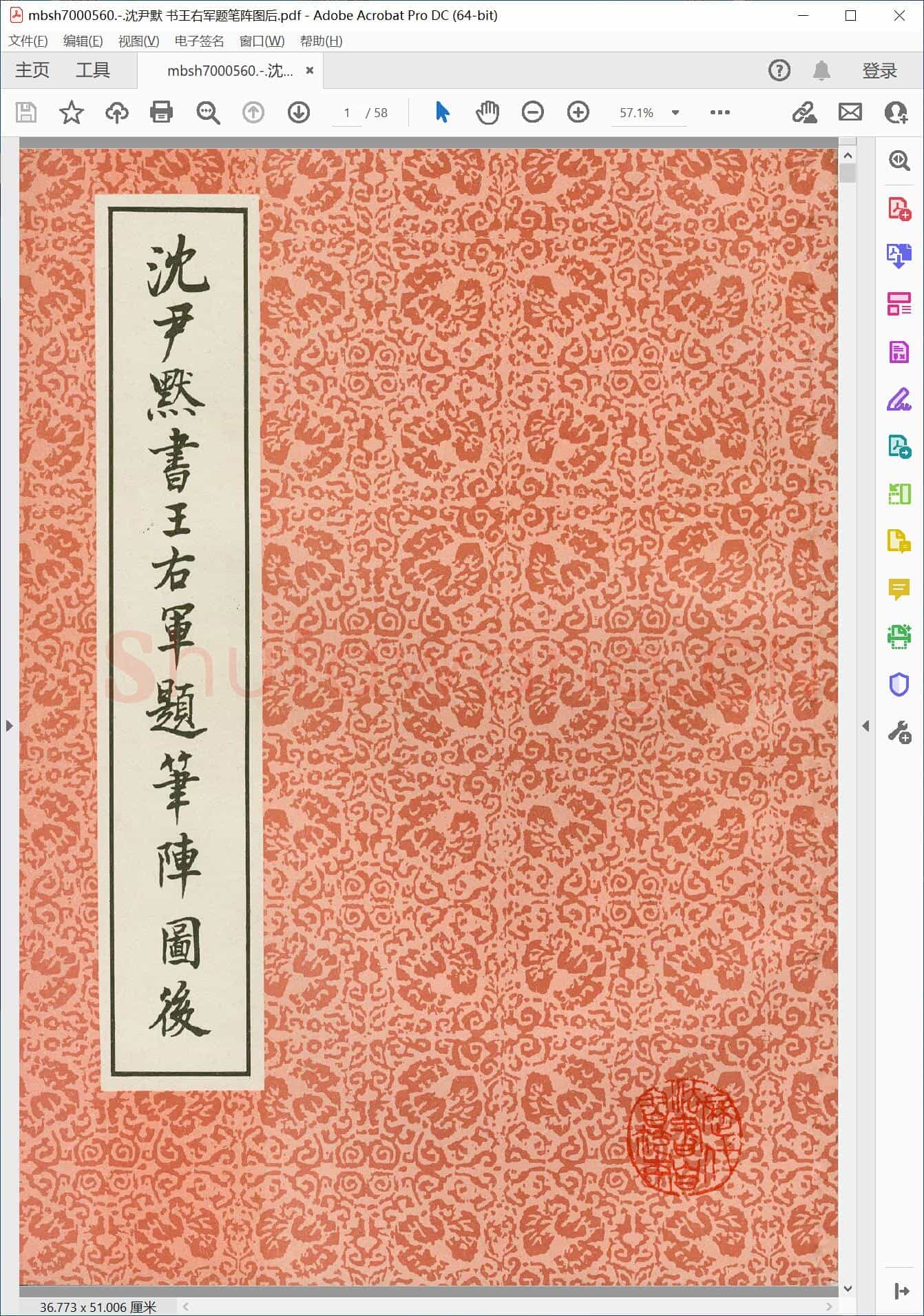 沈尹默 书王右军题笔阵图后