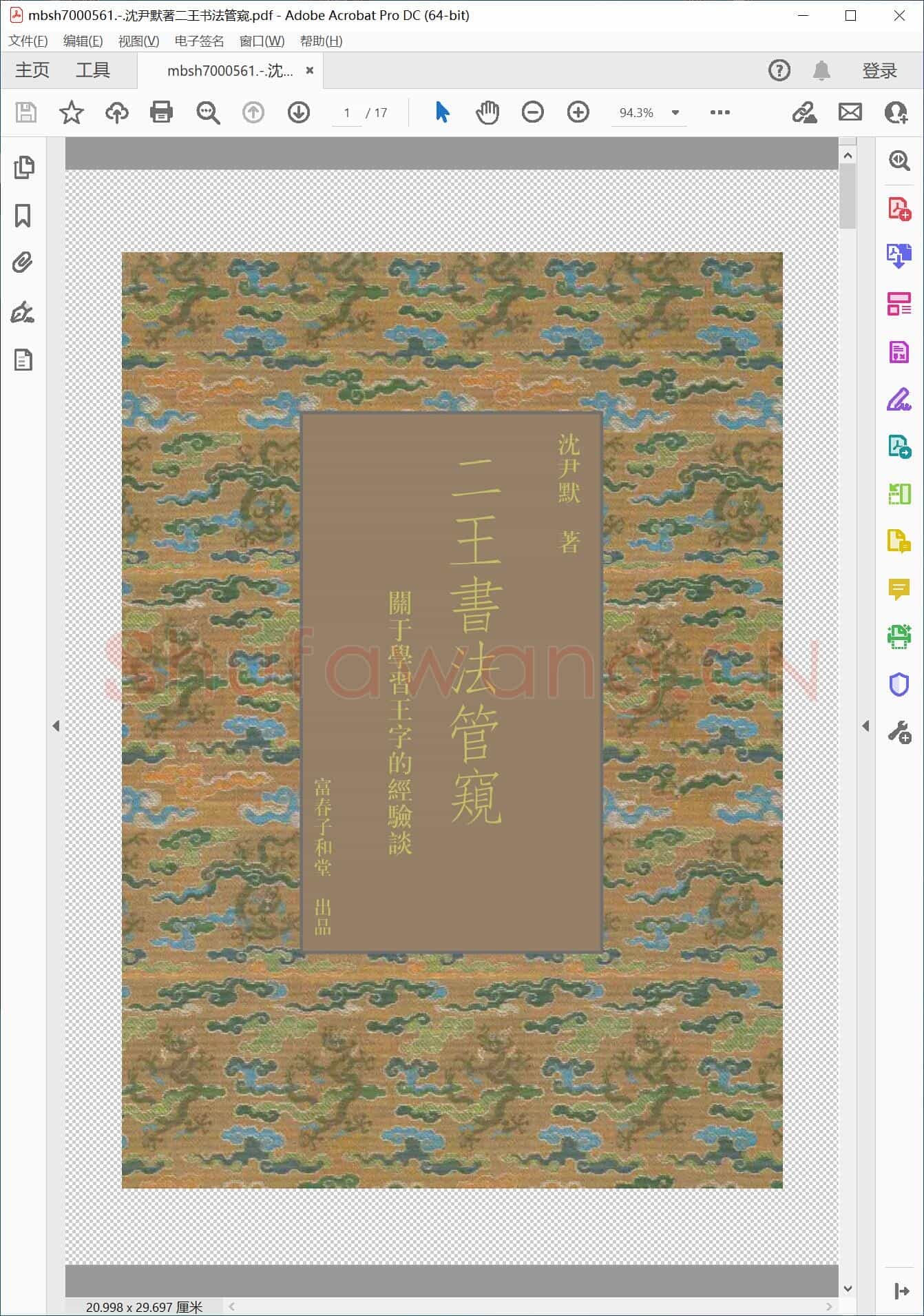 沈尹默著二王书法管窥