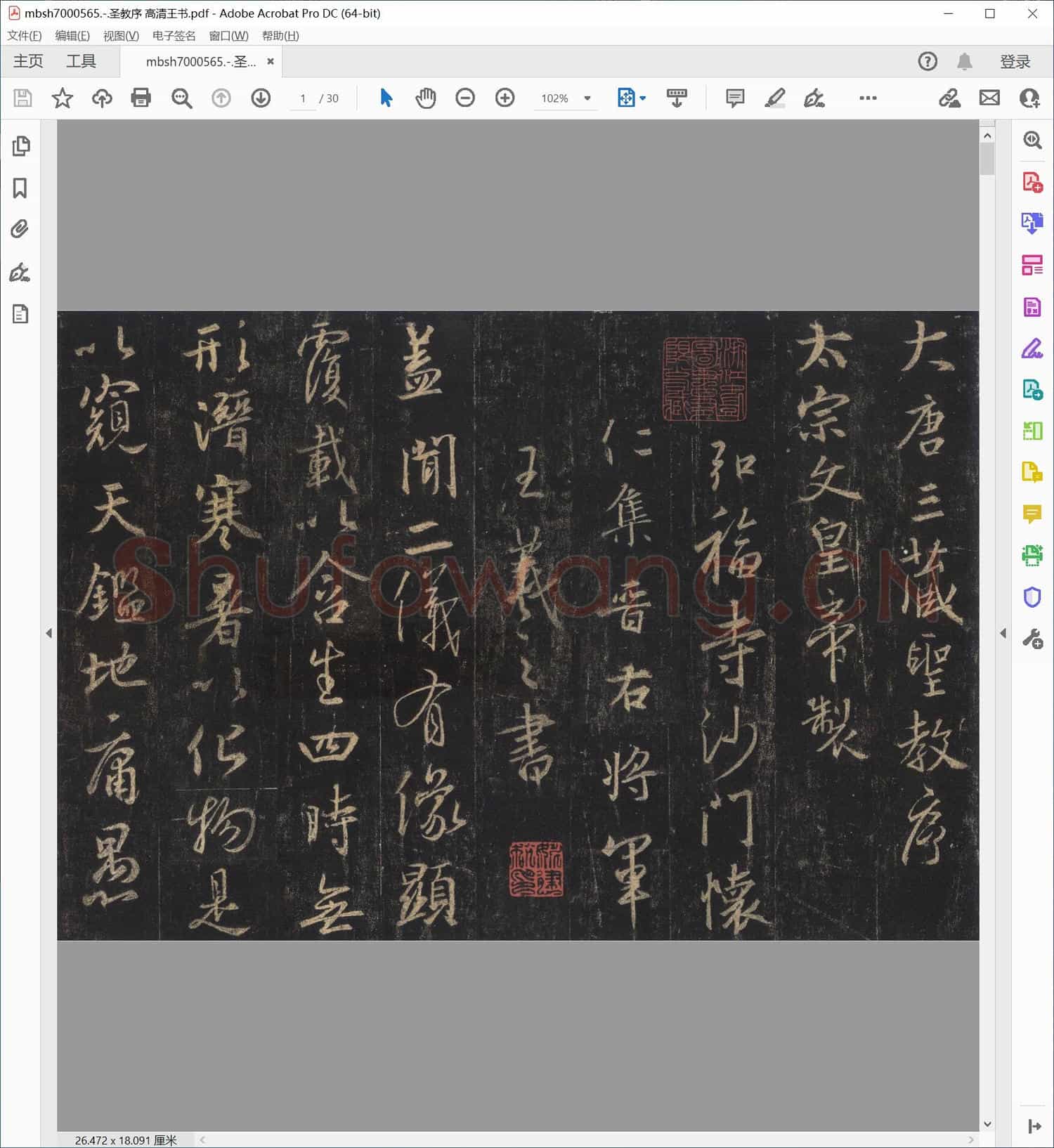 圣教序 高清王书