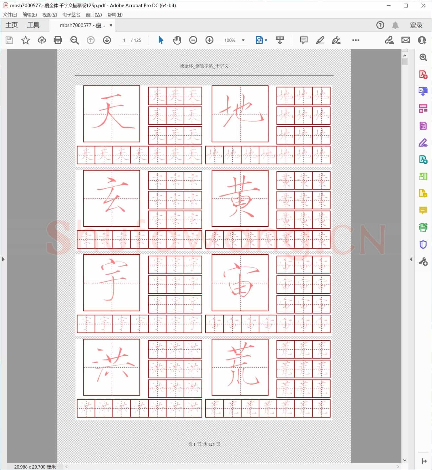 瘦金体 千字文描摹版125p