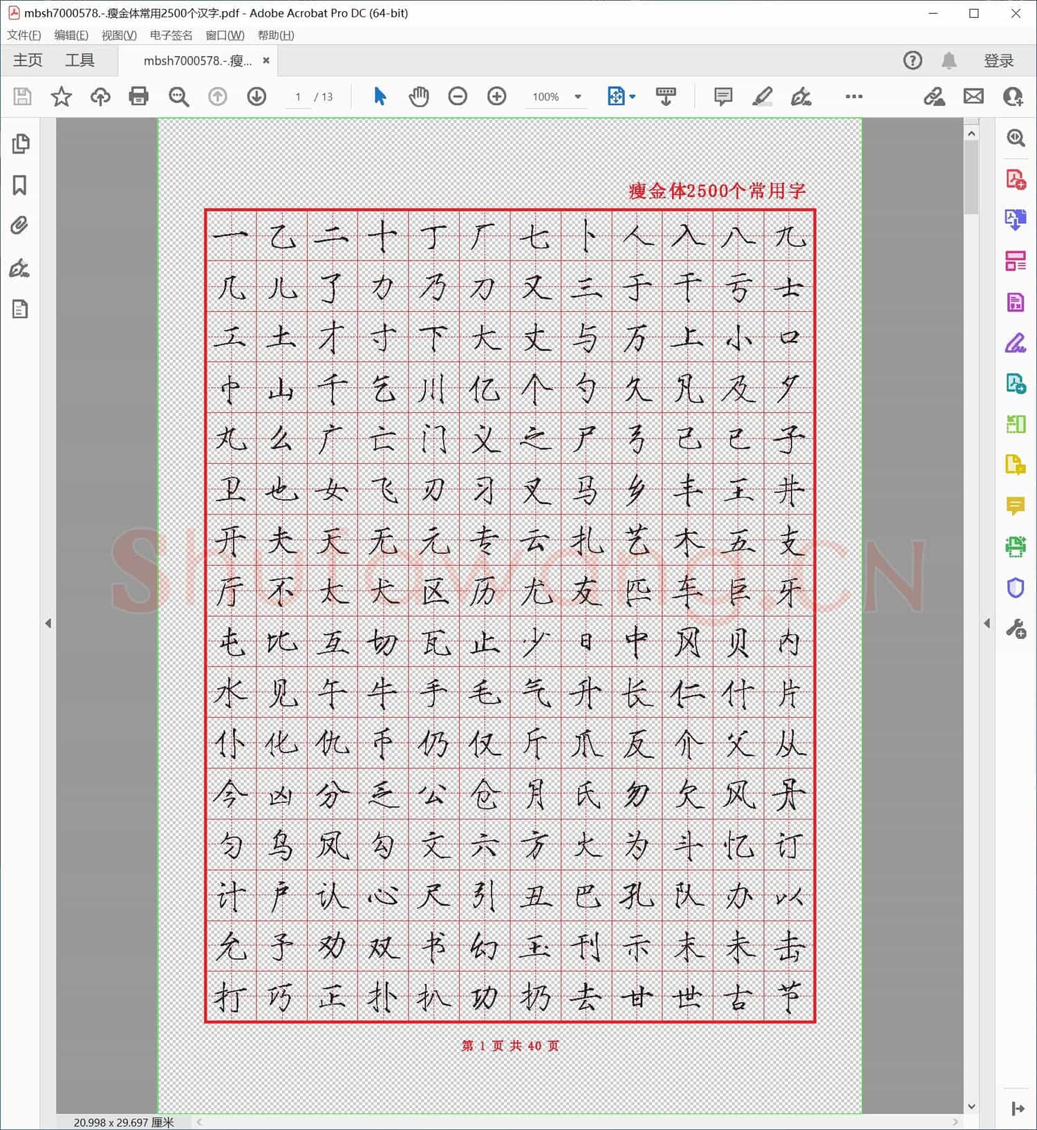 瘦金体常用2500个汉字