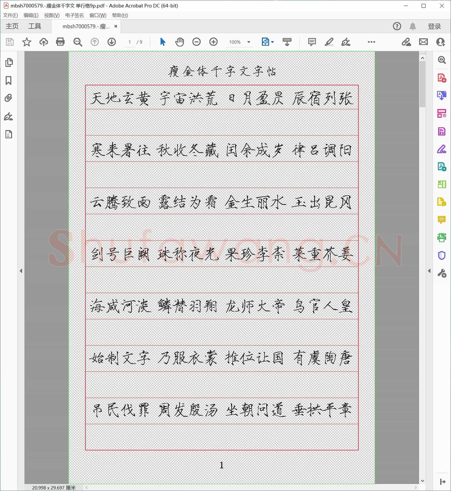瘦金体千字文 单行格9p