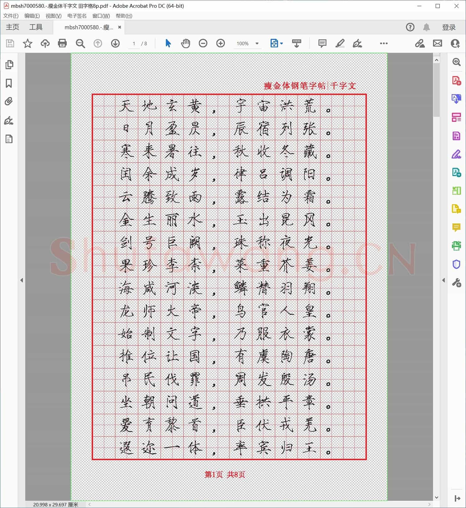 瘦金体千字文 田字格8p
