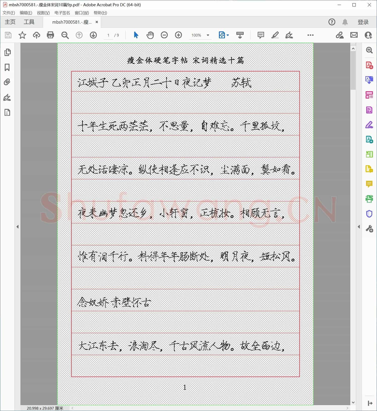 瘦金体宋词10篇9p