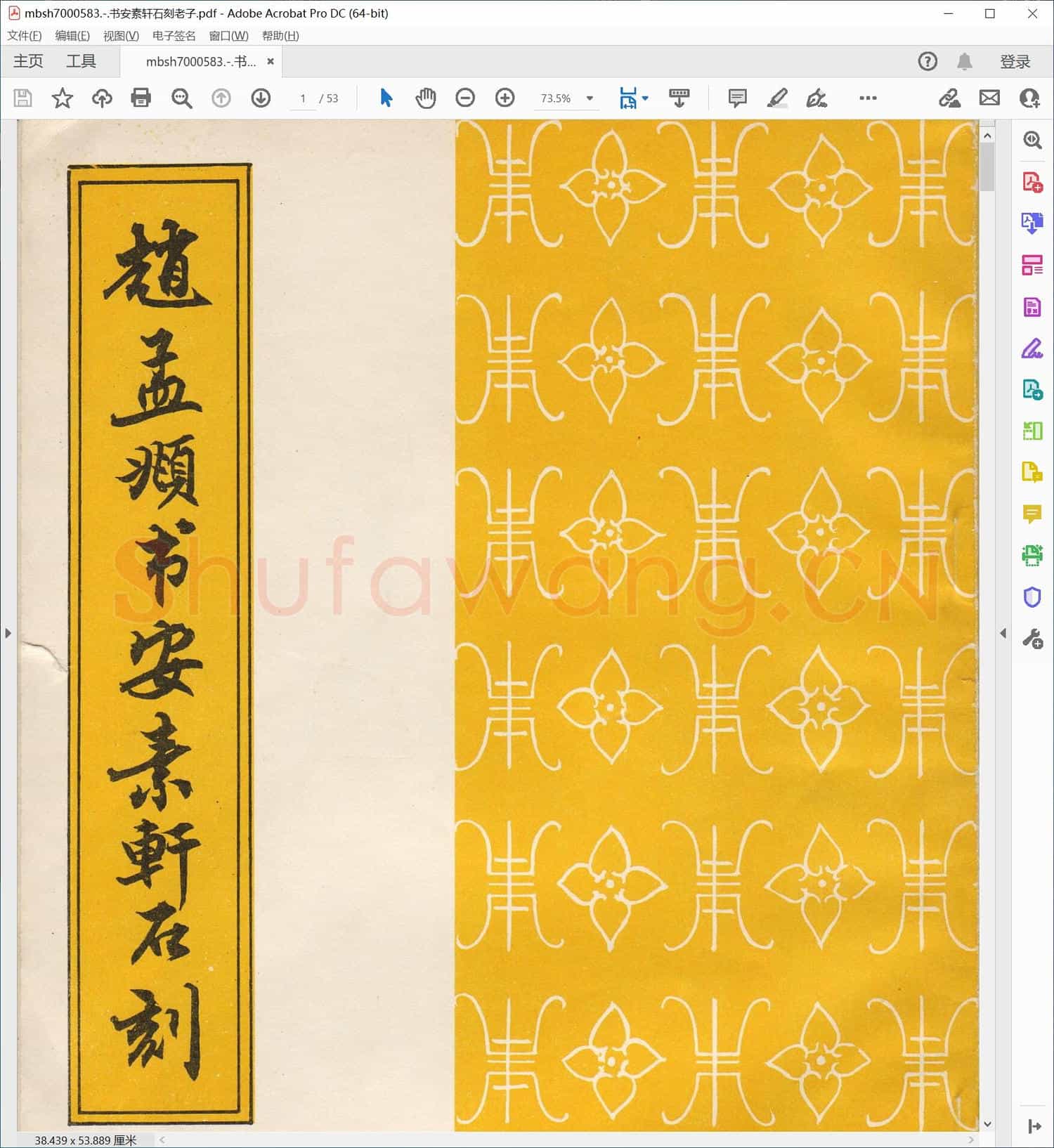 书安素轩石刻老子