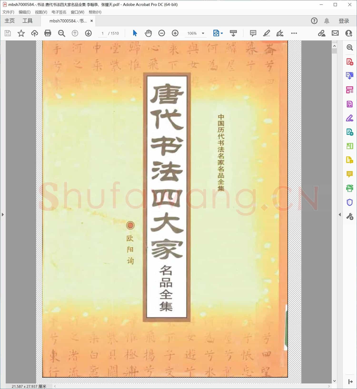 书法 唐代书法四大家名品全集 李翰恭、张耀天