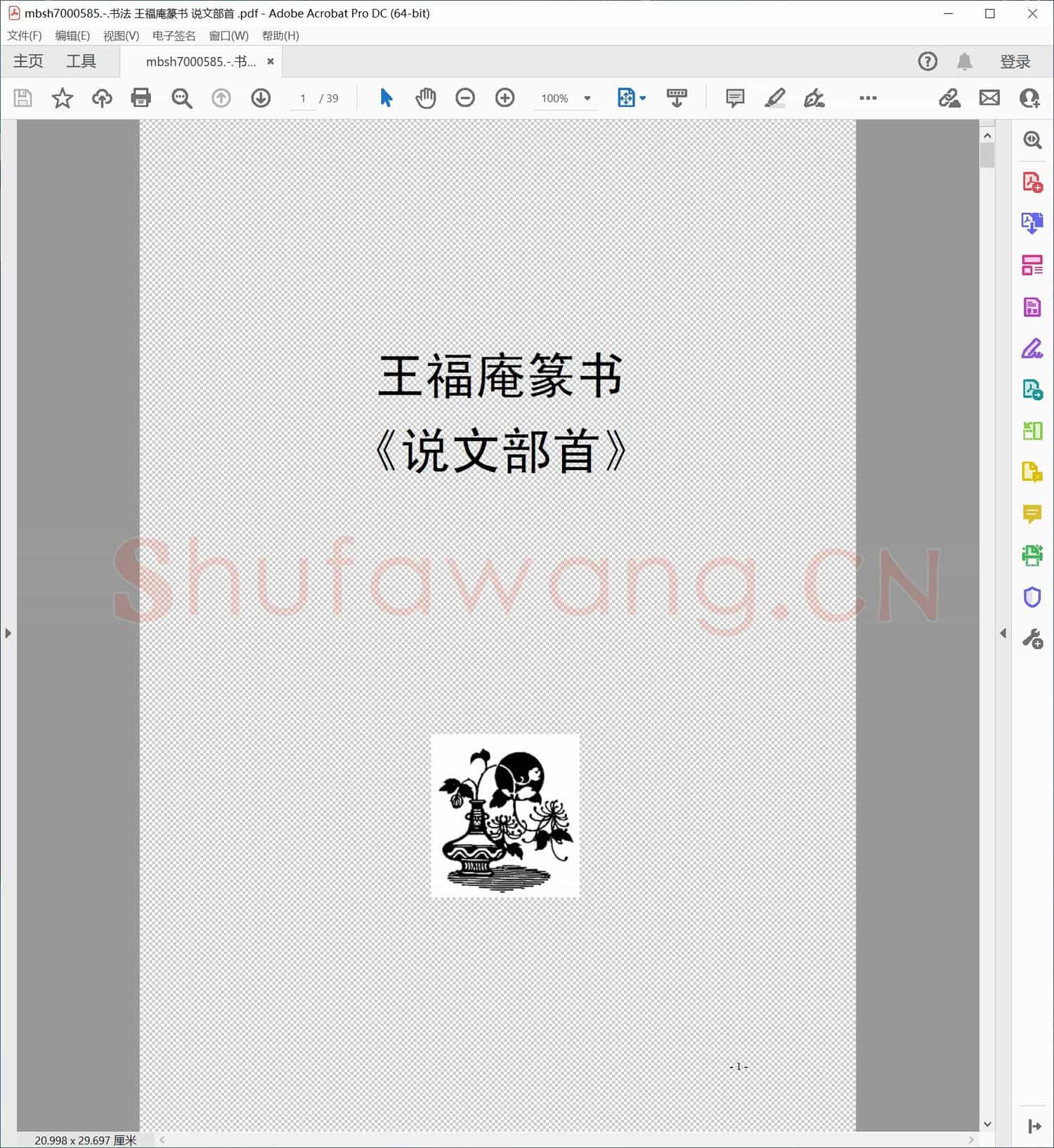 书法 王福庵篆书 说文部首