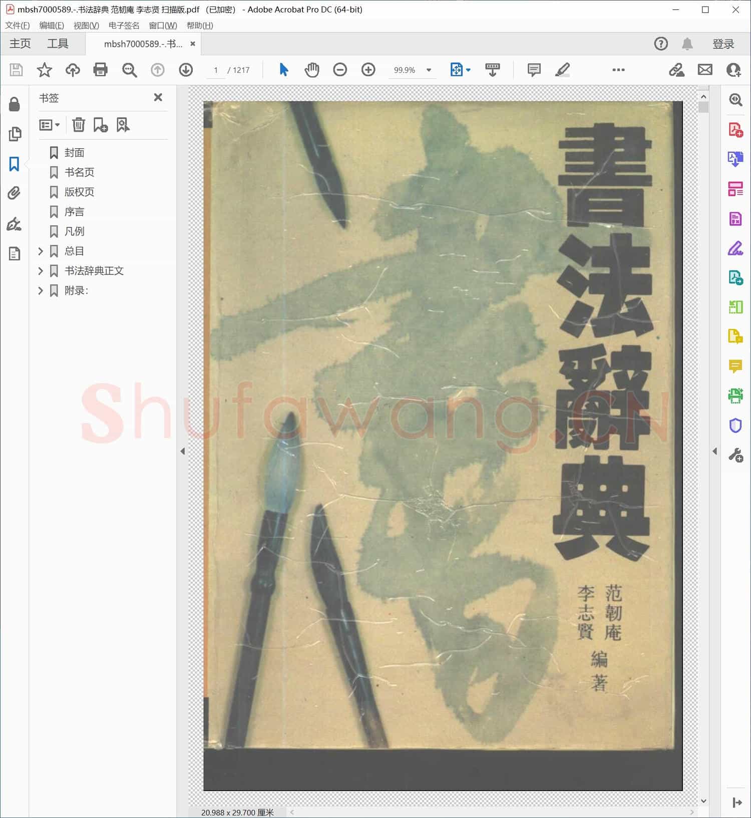 书法辞典 范韧庵 李志贤 扫描版