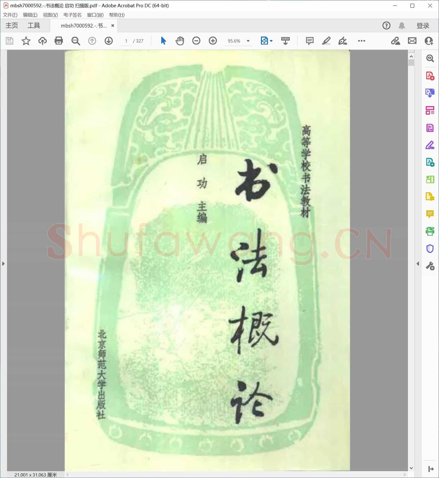 书法概论 启功 扫描版