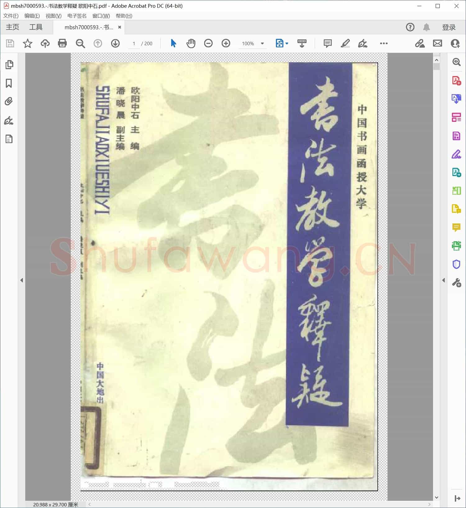 书法教学释疑 欧阳中石