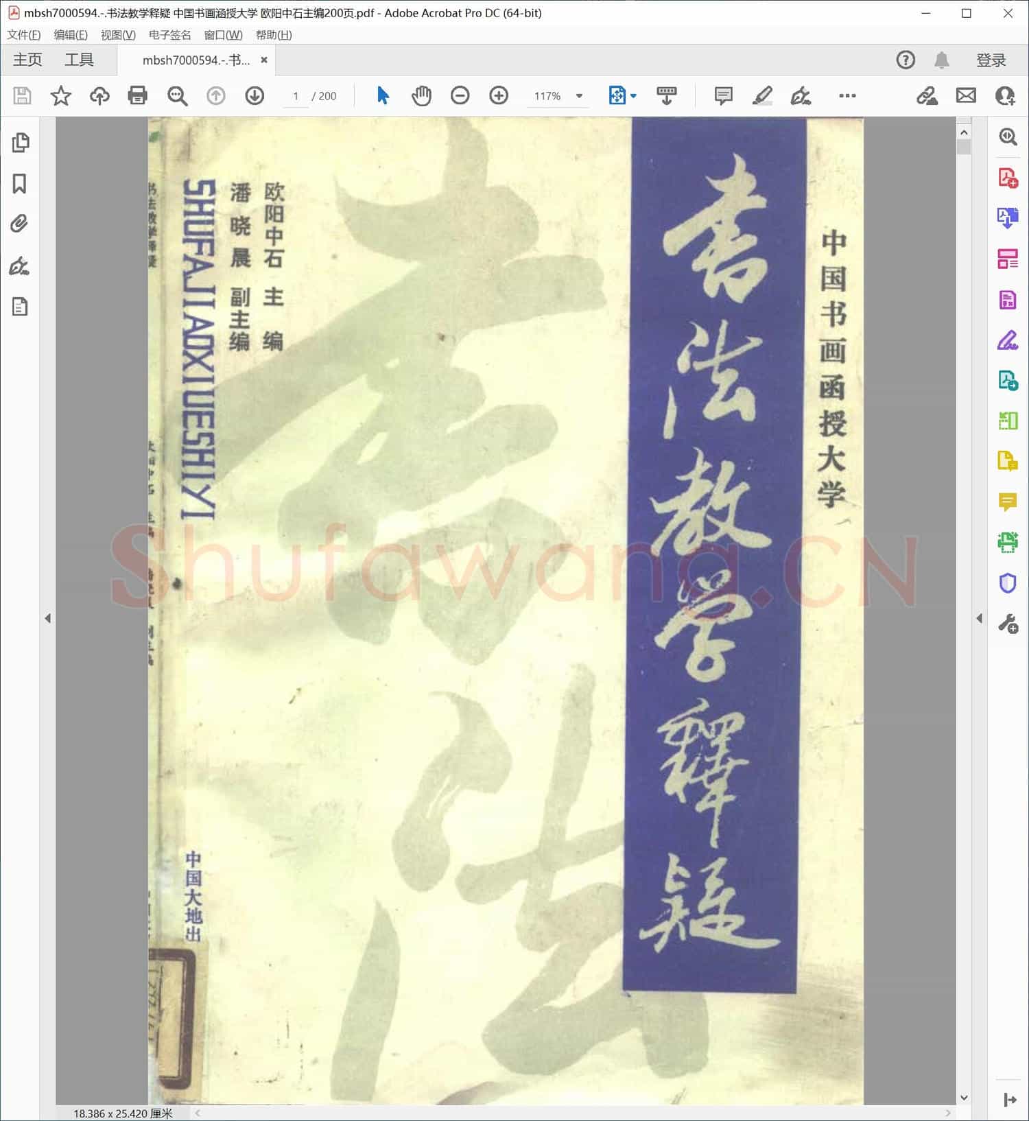 书法教学释疑 中国书画涵授大学 欧阳中石主编200页