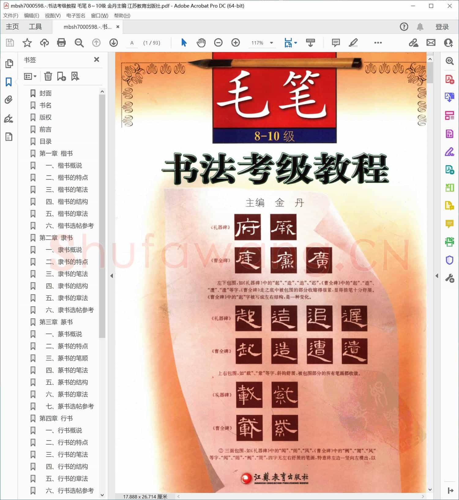 书法考级教程 毛笔 8～10级 金丹主编 江苏教育出版社