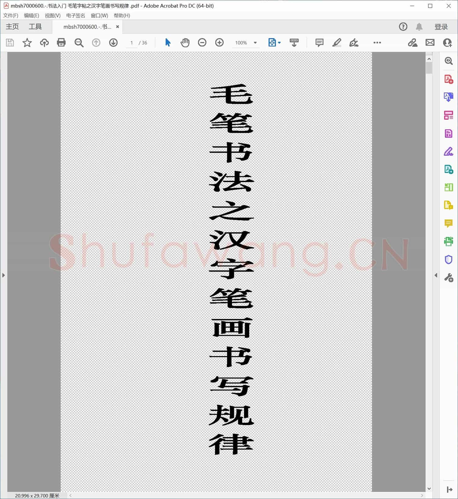 书法入门 毛笔字帖之汉字笔画书写规律