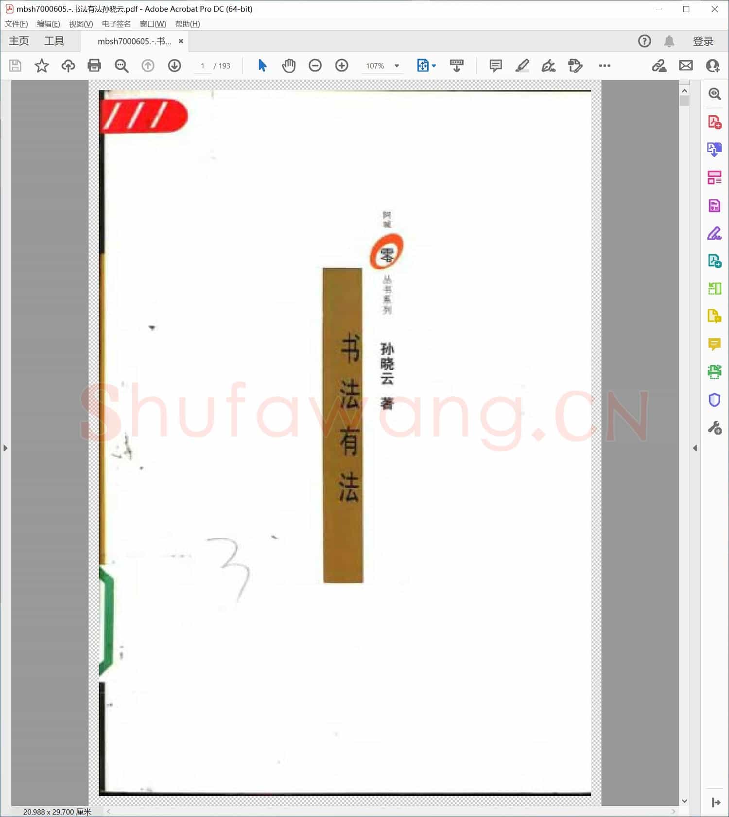 书法有法孙晓云
