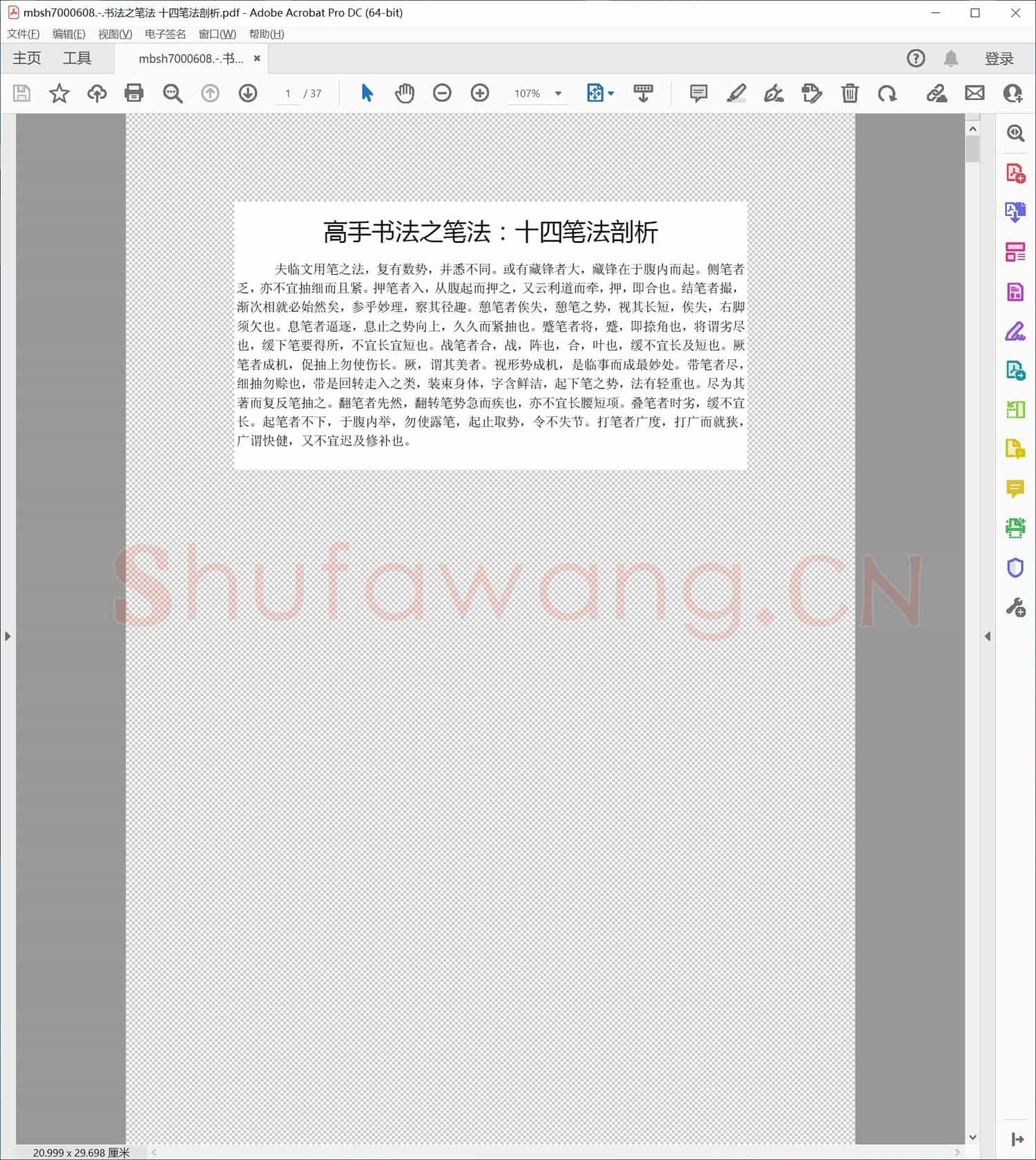 书法之笔法 十四笔法剖析