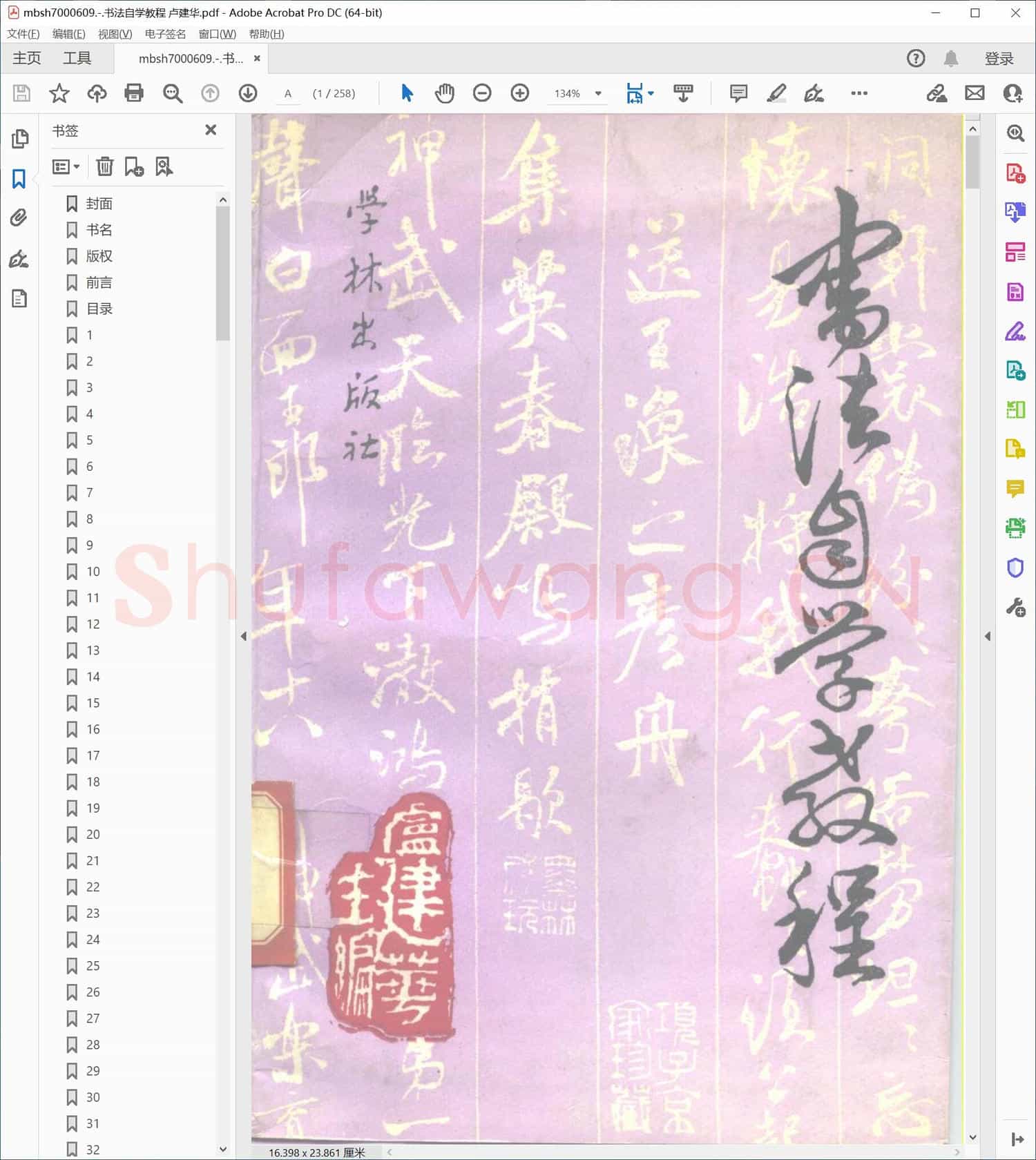 书法自学教程 卢建华