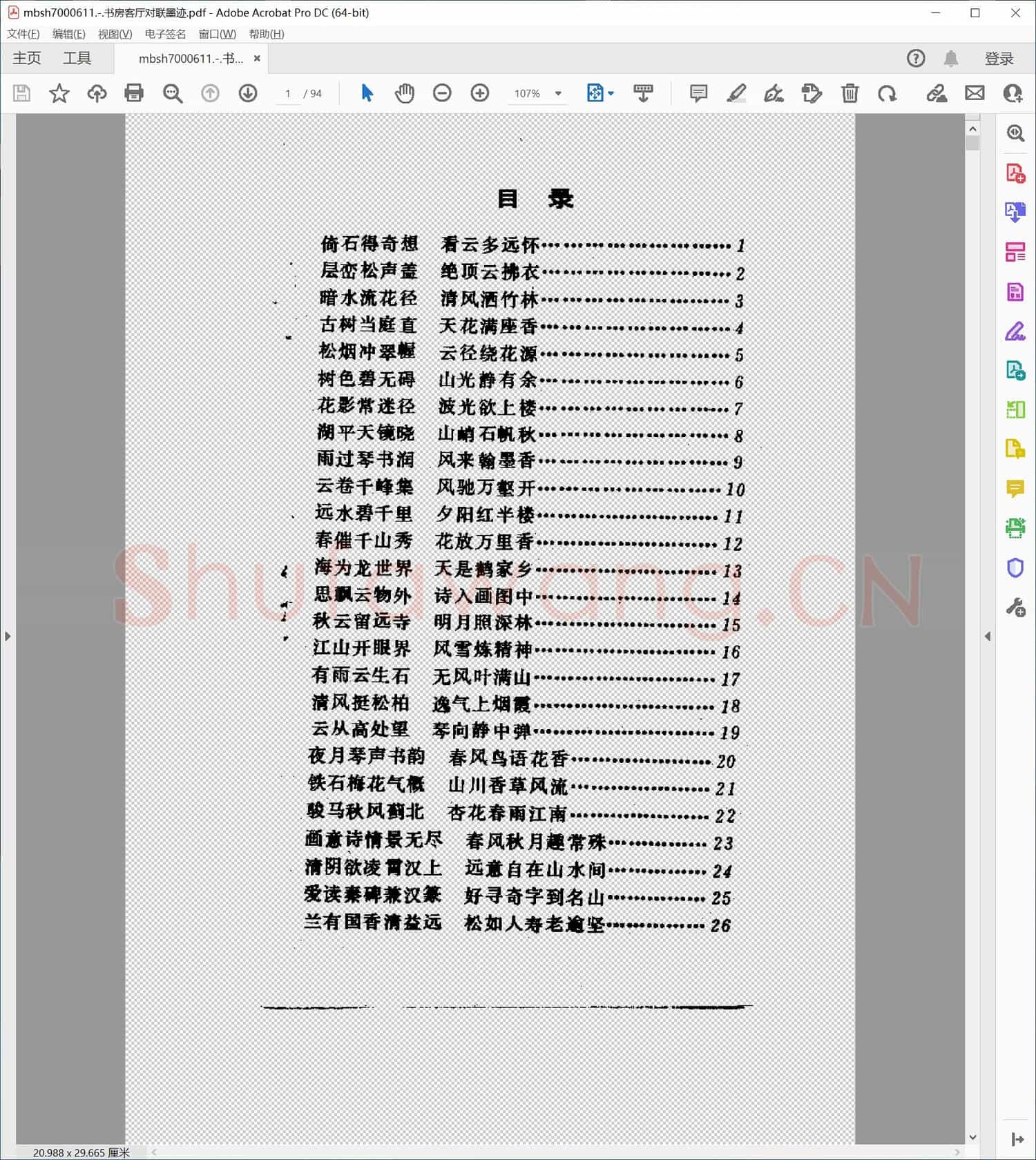 书房客厅对联墨迹